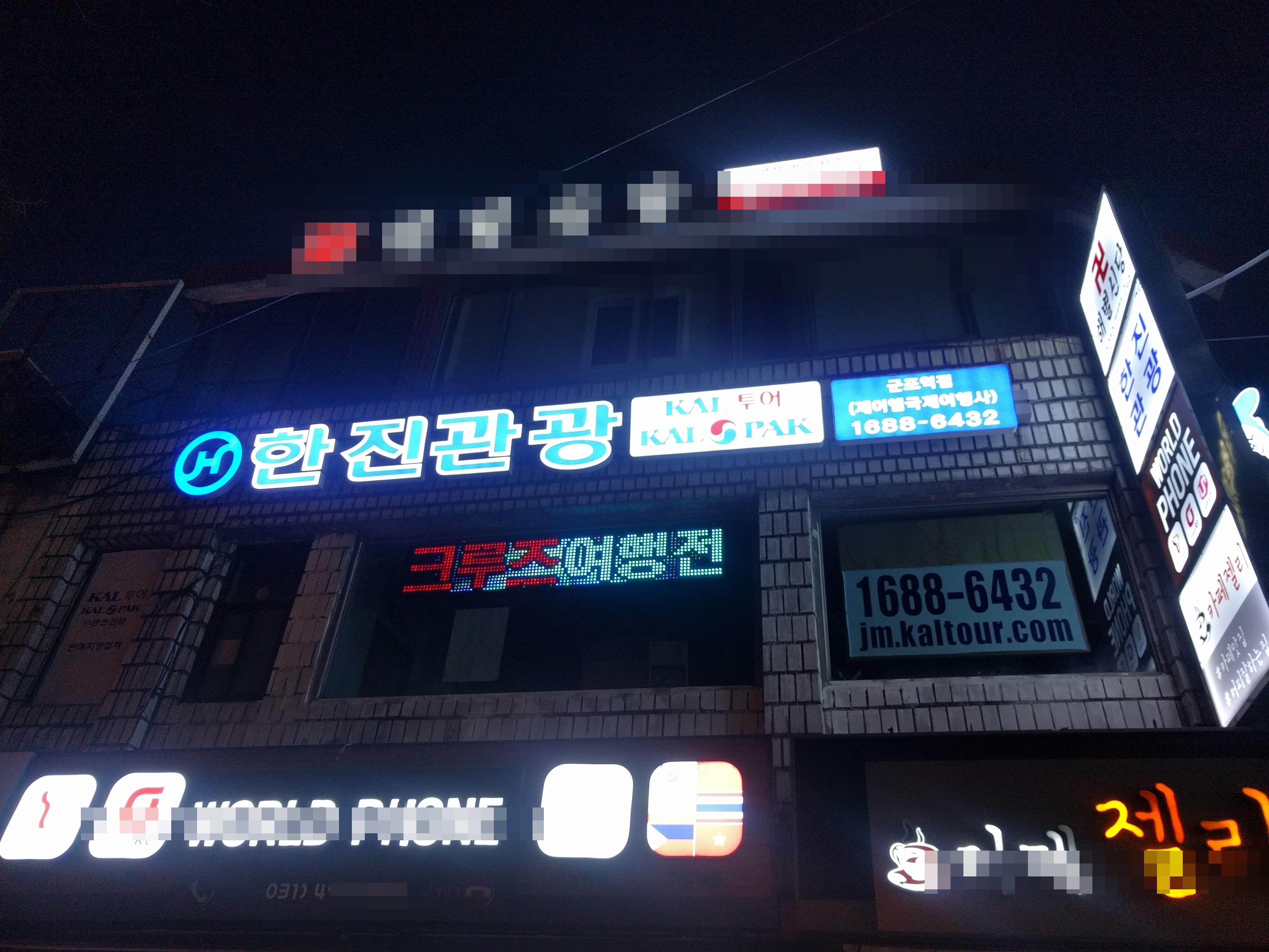 한진관광 군포역점