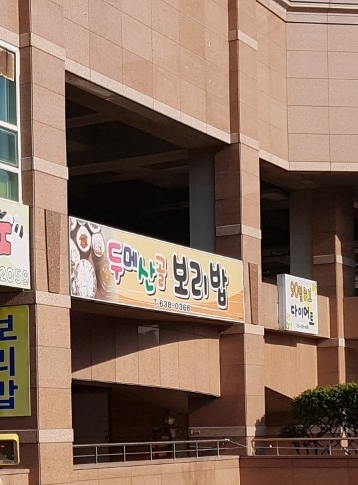 두메산골보리밥