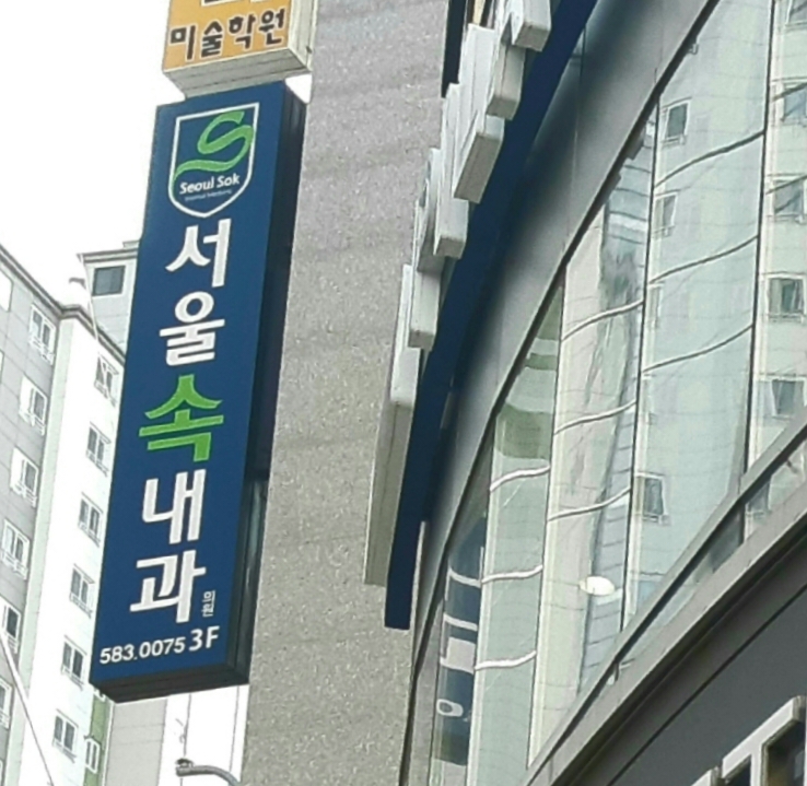 서울속연합내과의원