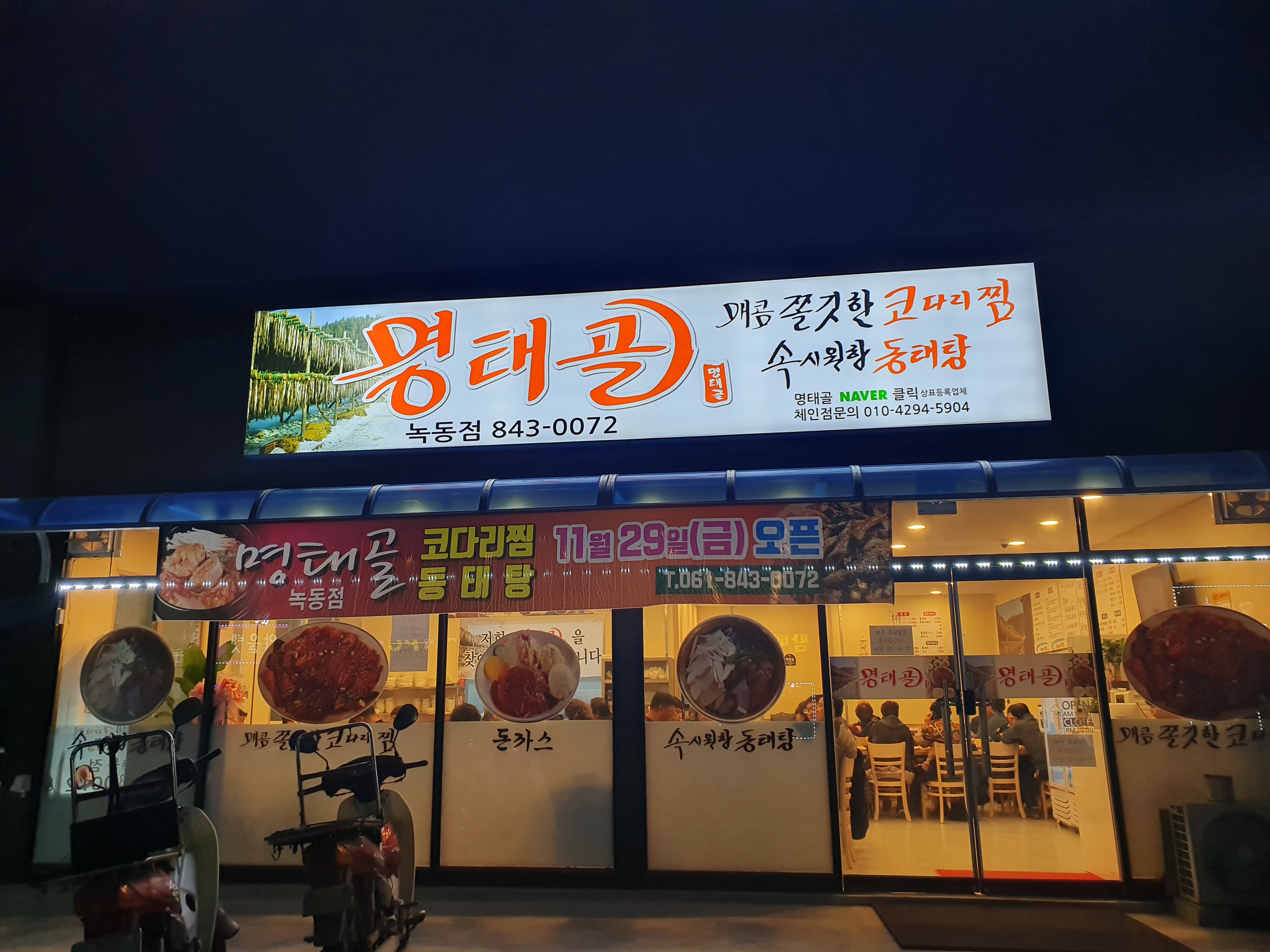 명태골 녹동점