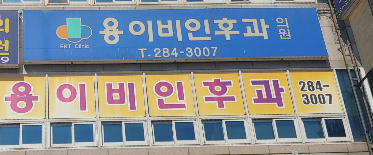용이비인후과의원 대표 이미지