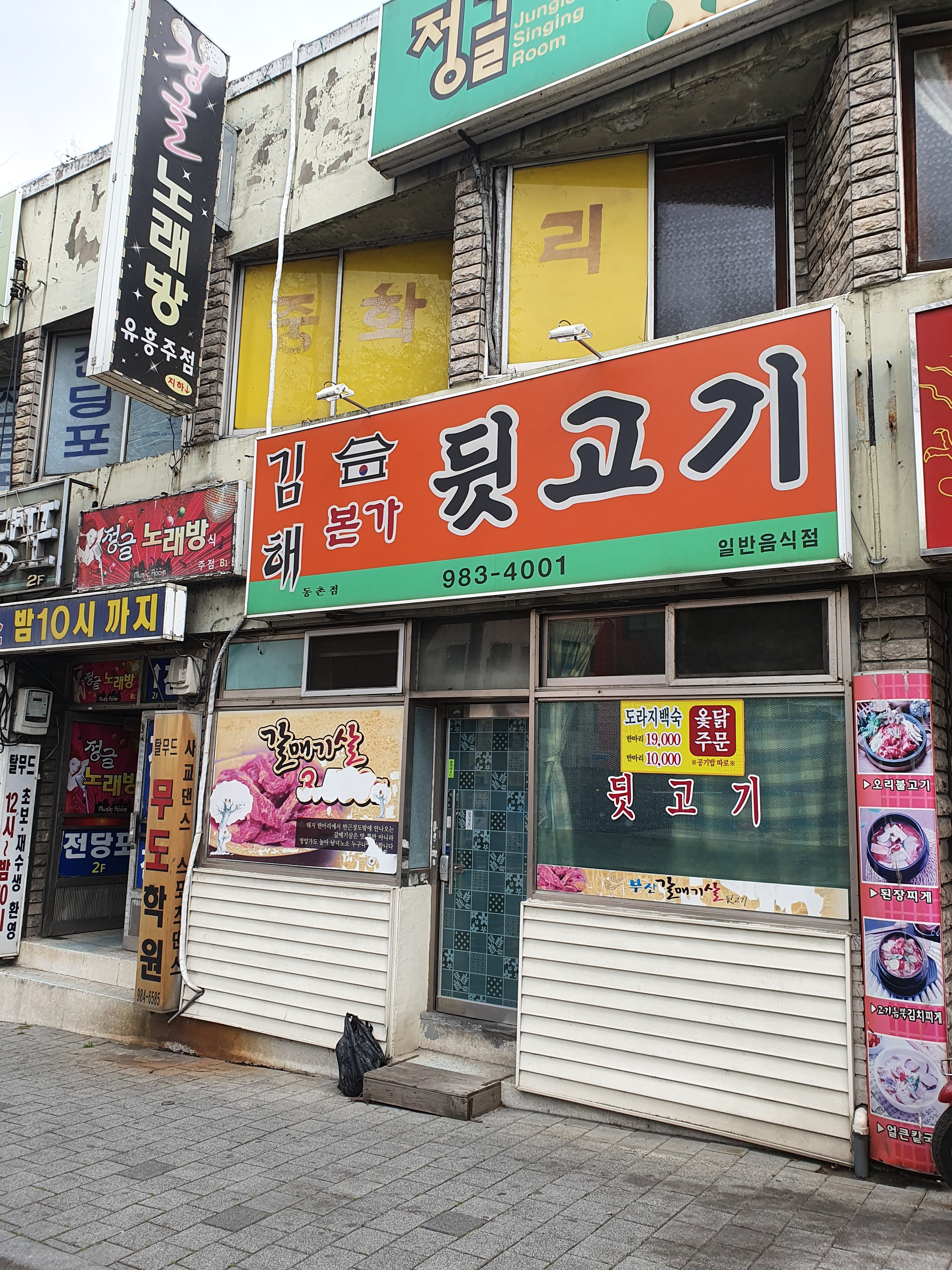김해본가뒷고기 동촌점