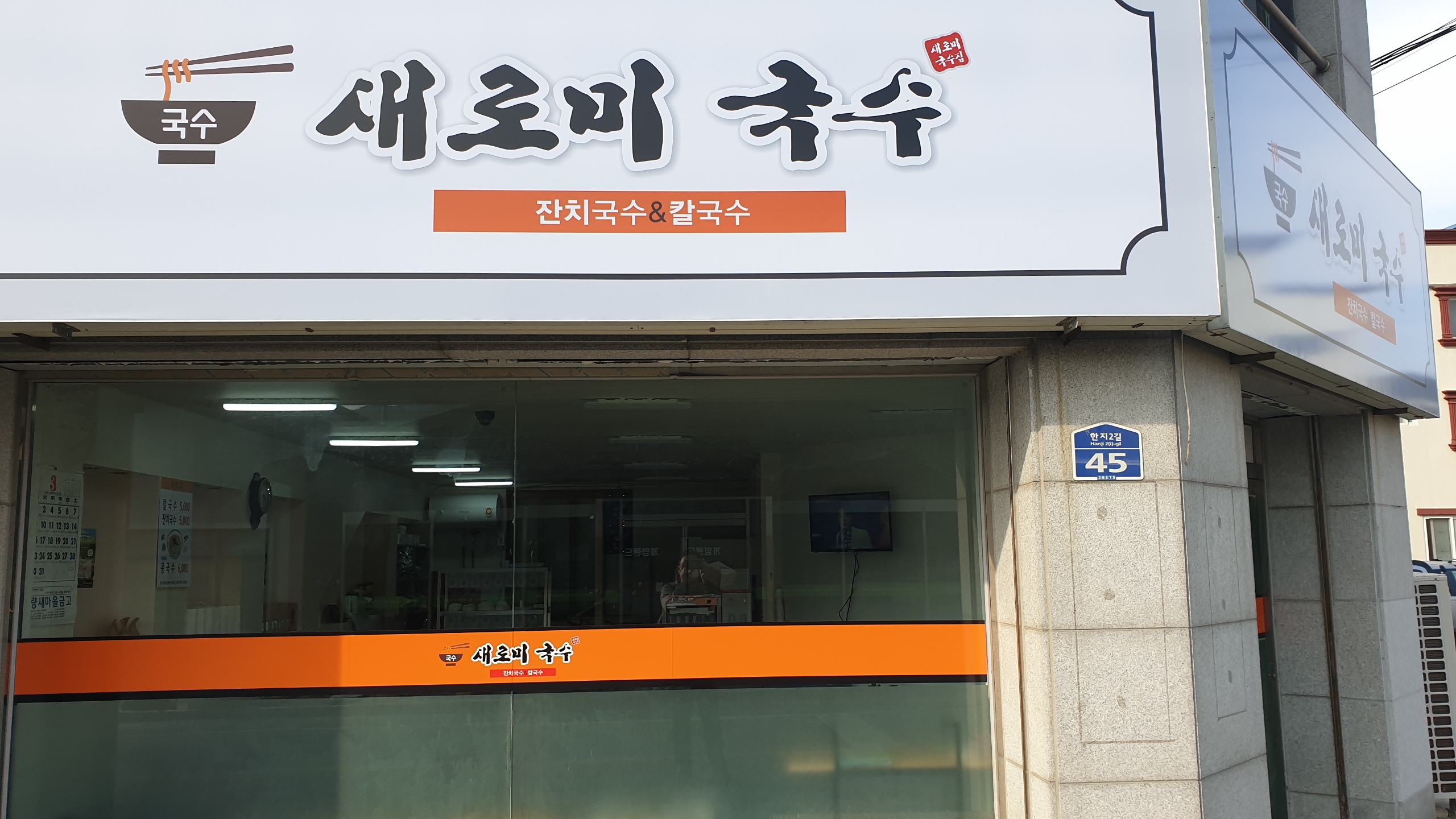 새로미국수