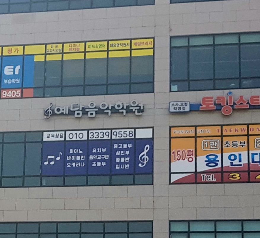 예담음악학원