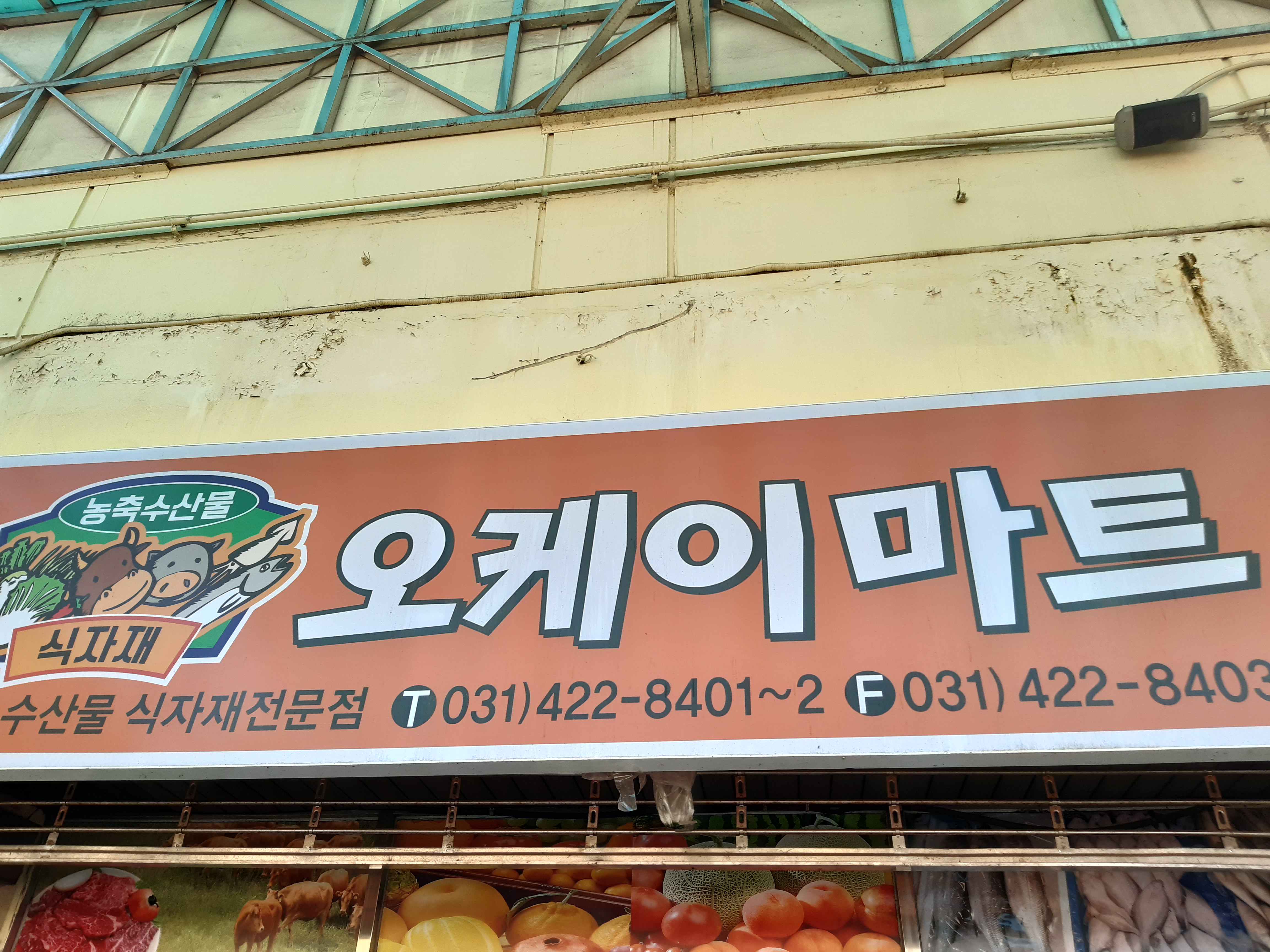 오케이식자재할인마트