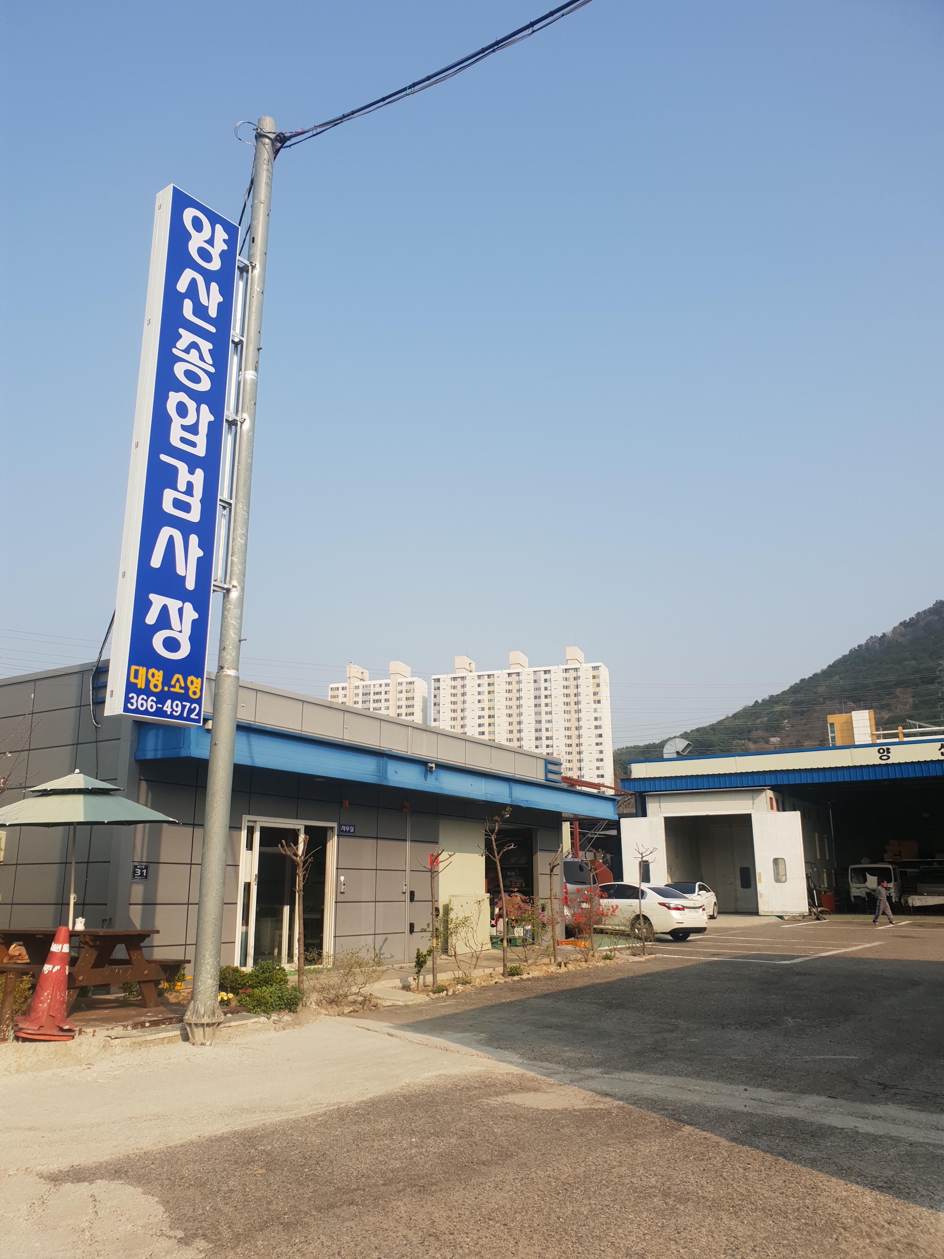 양산종합정비공장