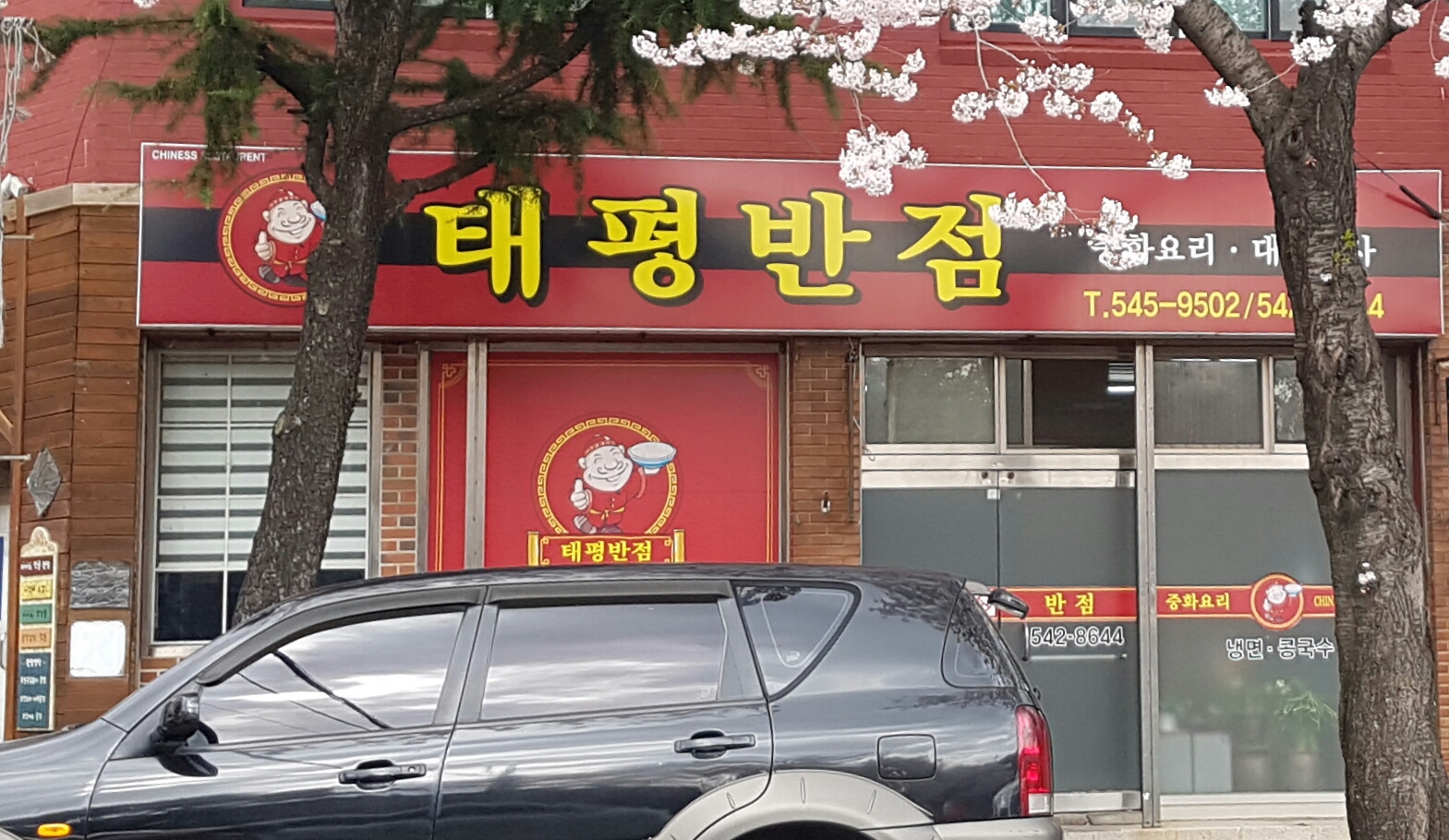 태평반점