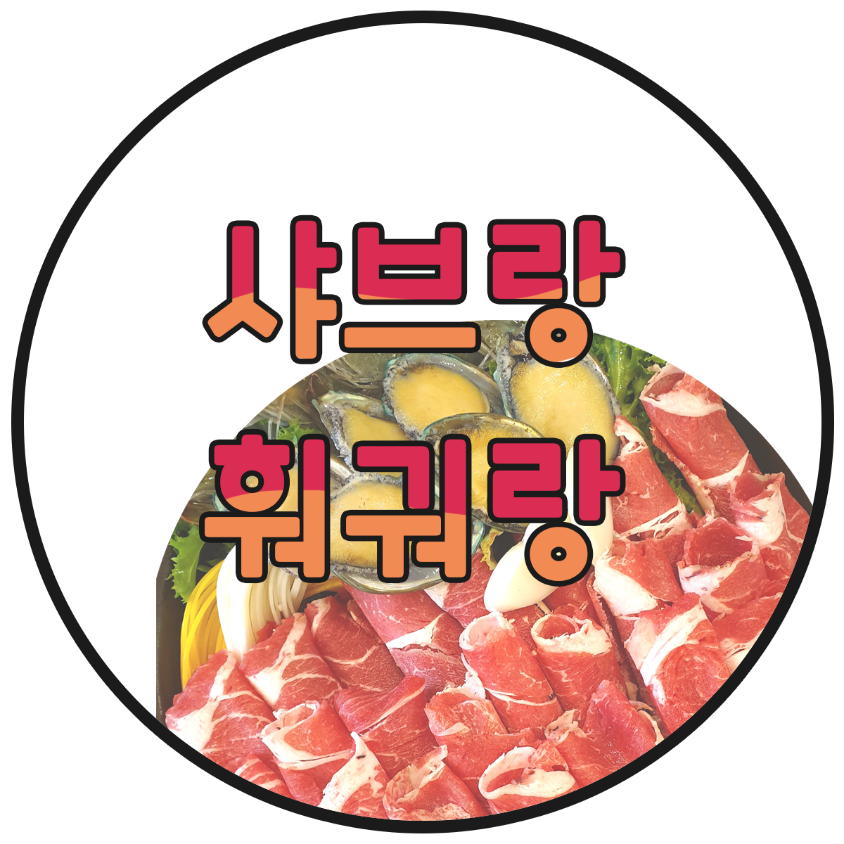 샤브랑훠궈랑