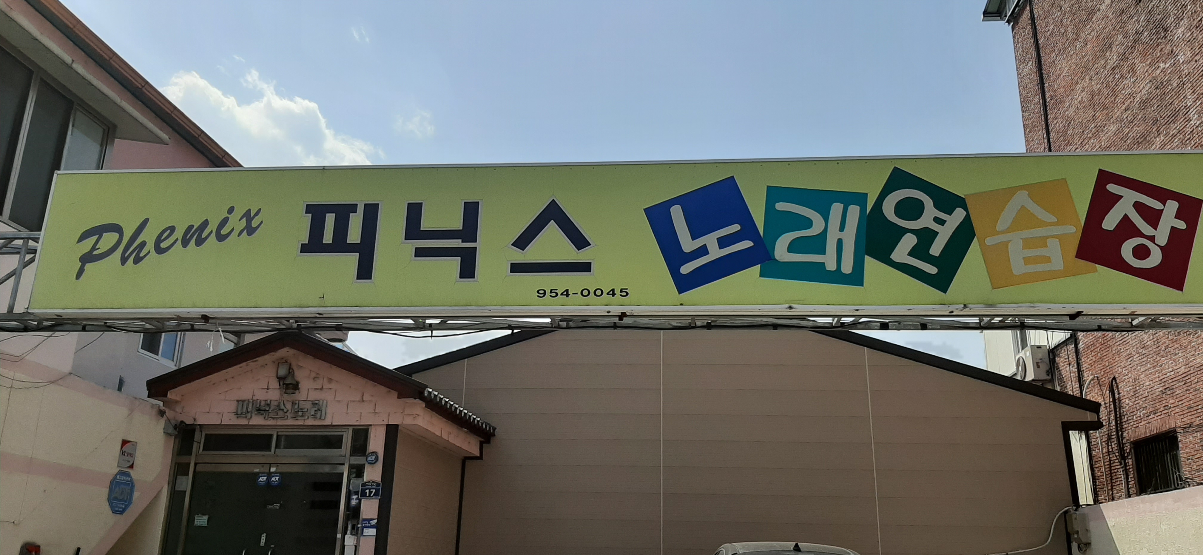 피닉스노래연습장