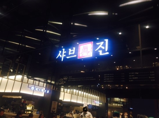 샤브진