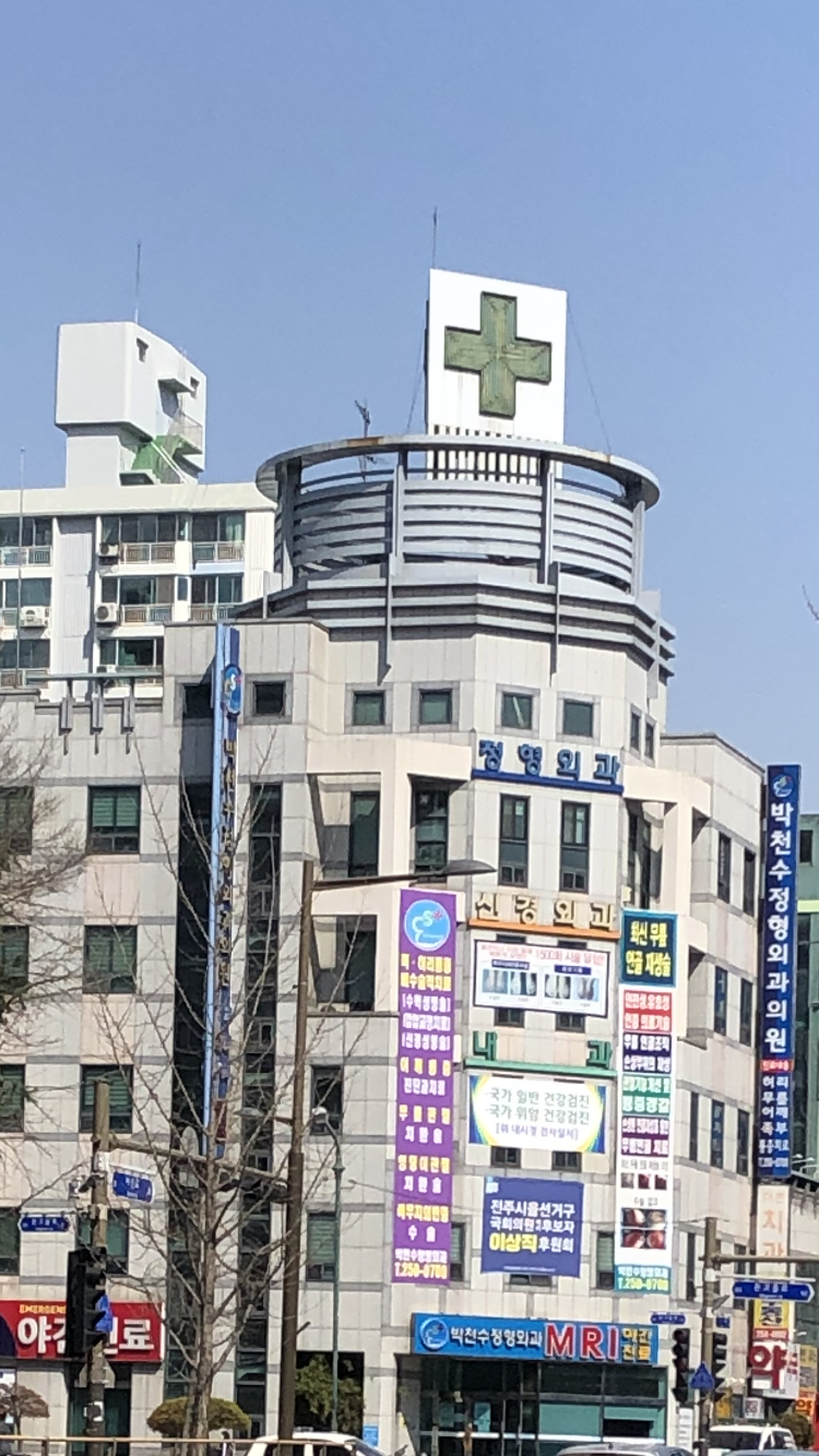박천수정형외과의원
