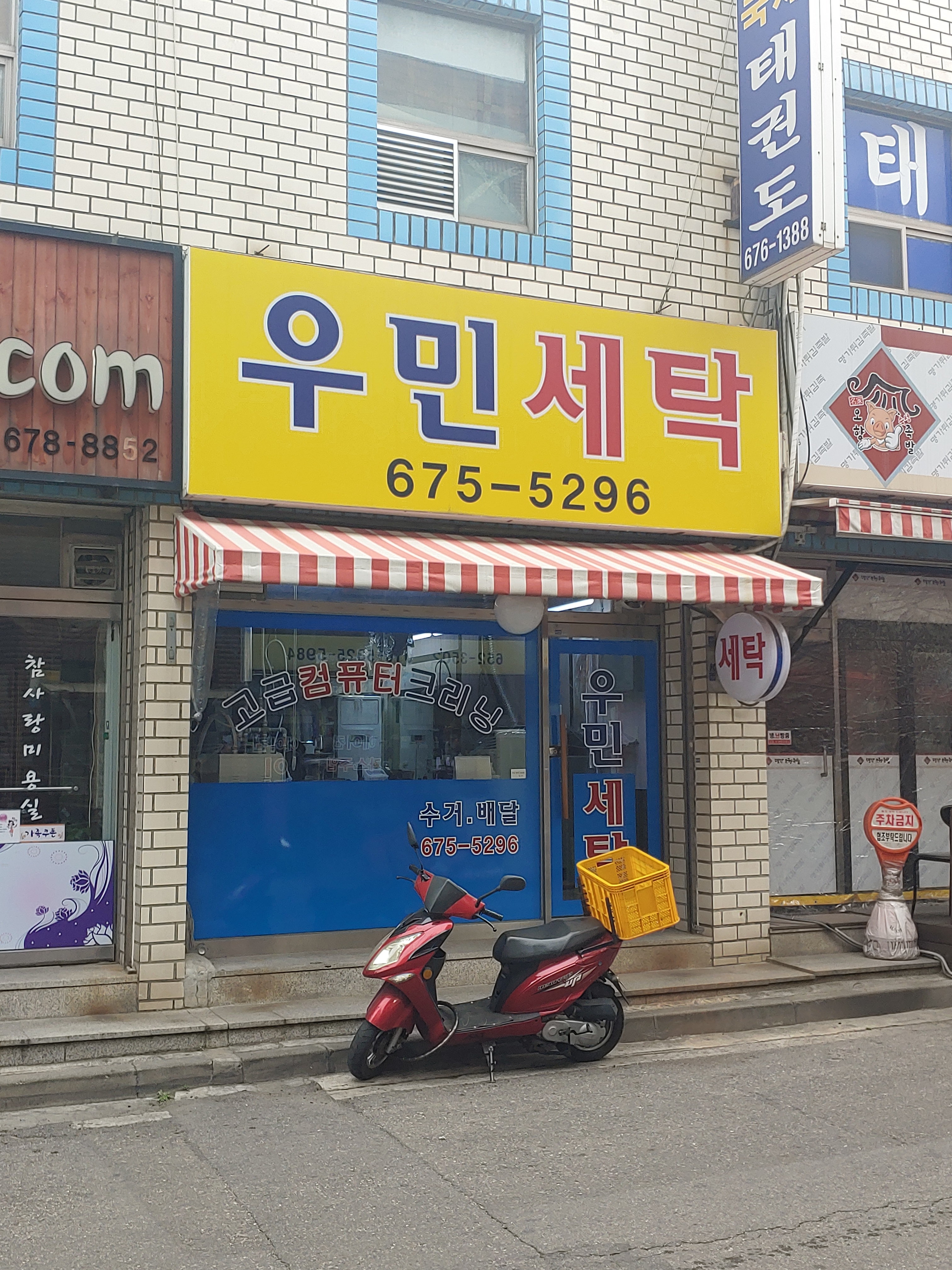 우민세탁