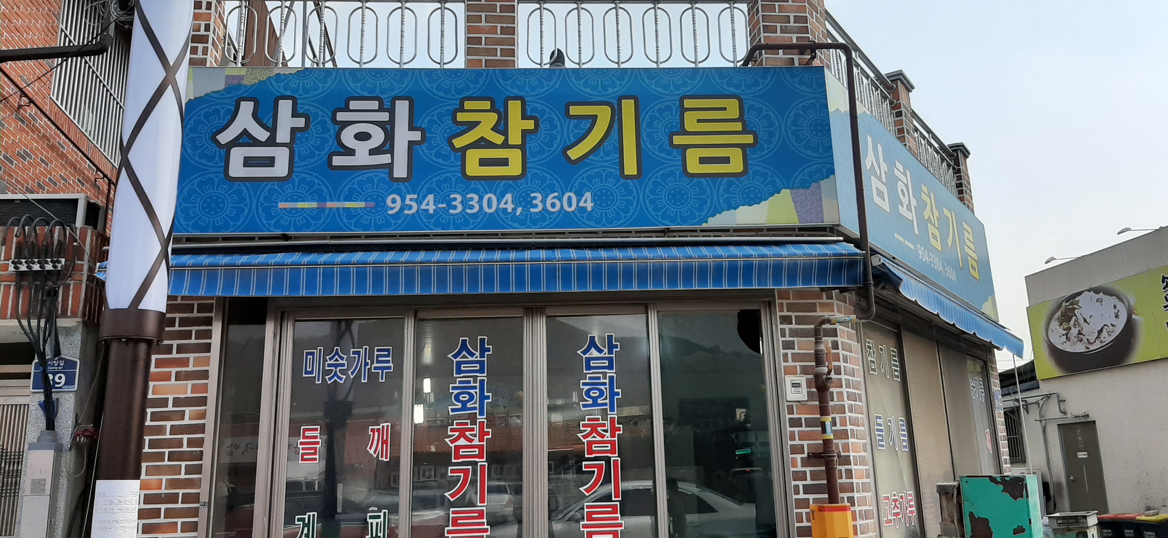 삼화참기름