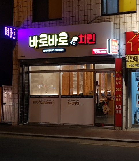 바로바로치킨
