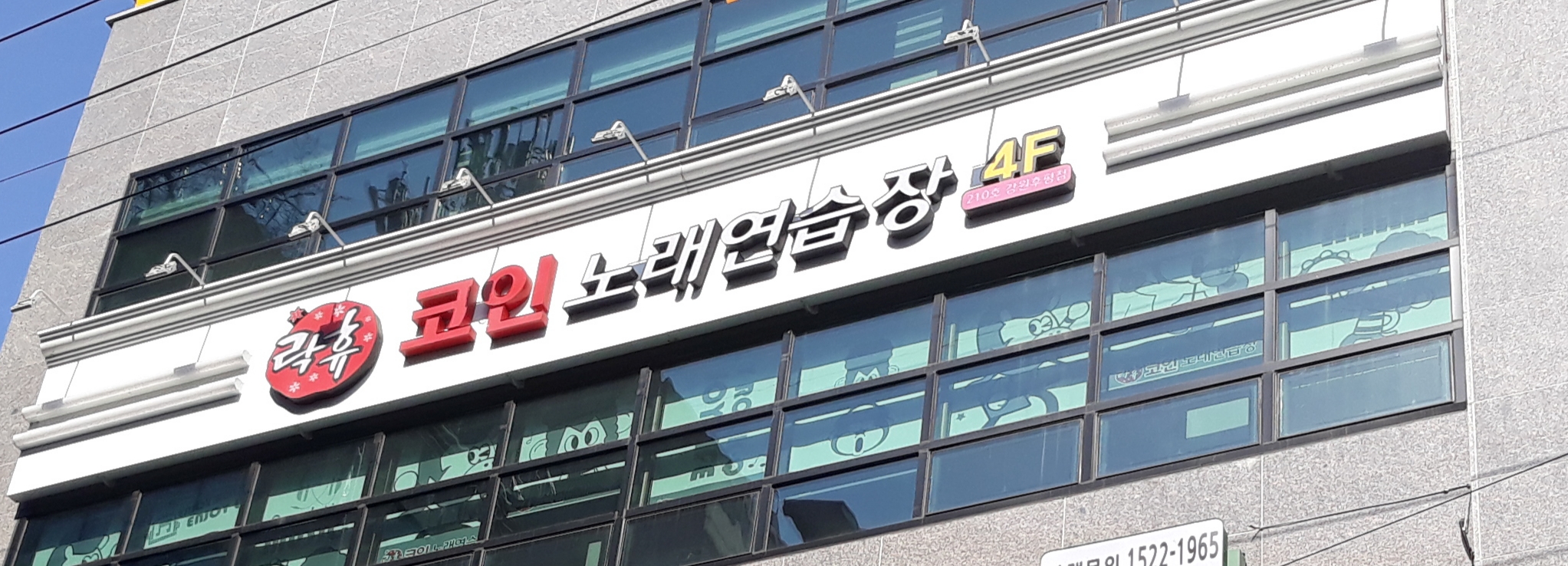 락휴 코인노래연습장 춘천 후평점
