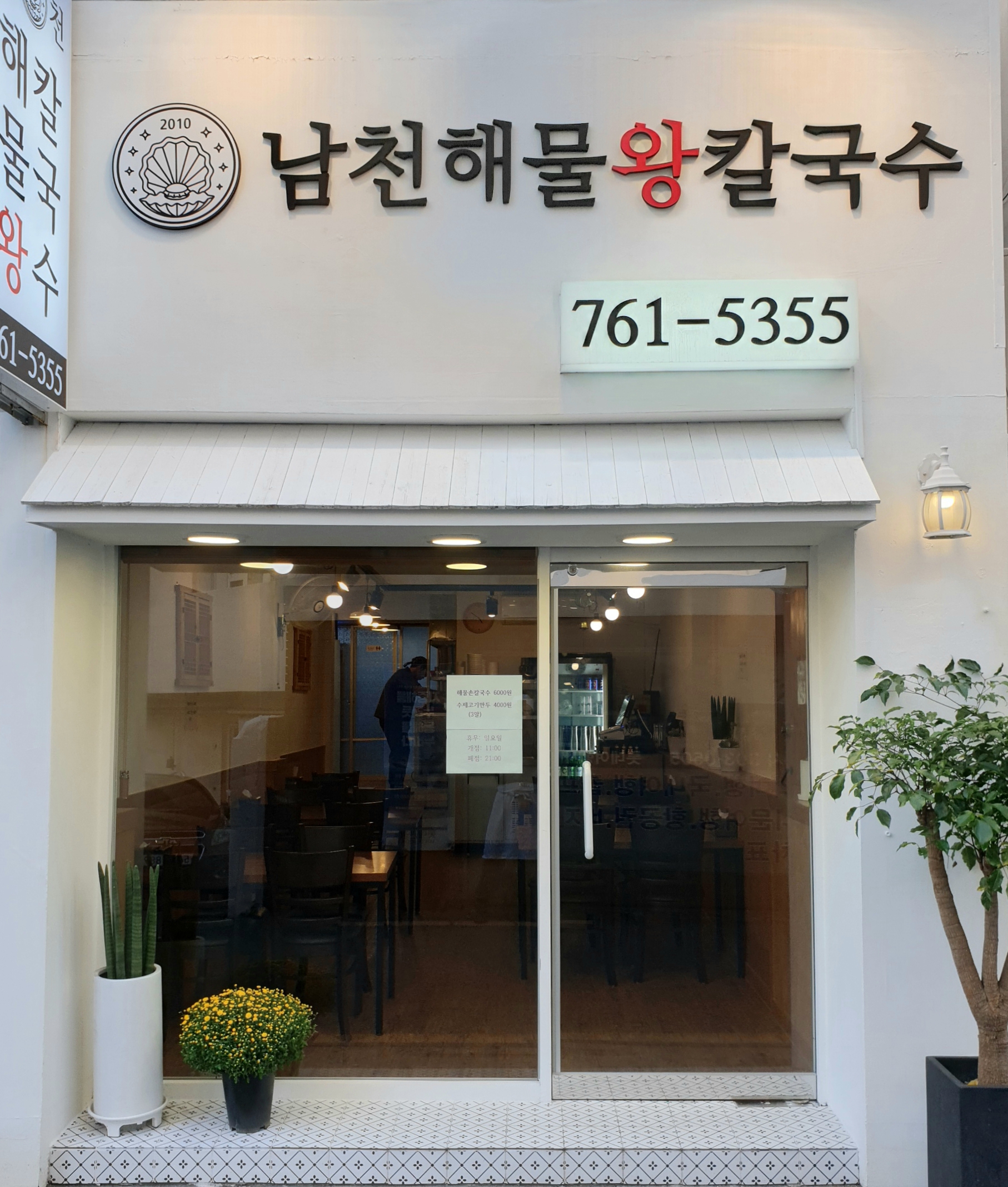 남천해물왕칼국수