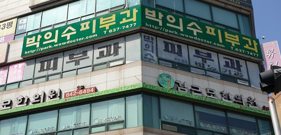 박의수피부과의원 대표 이미지