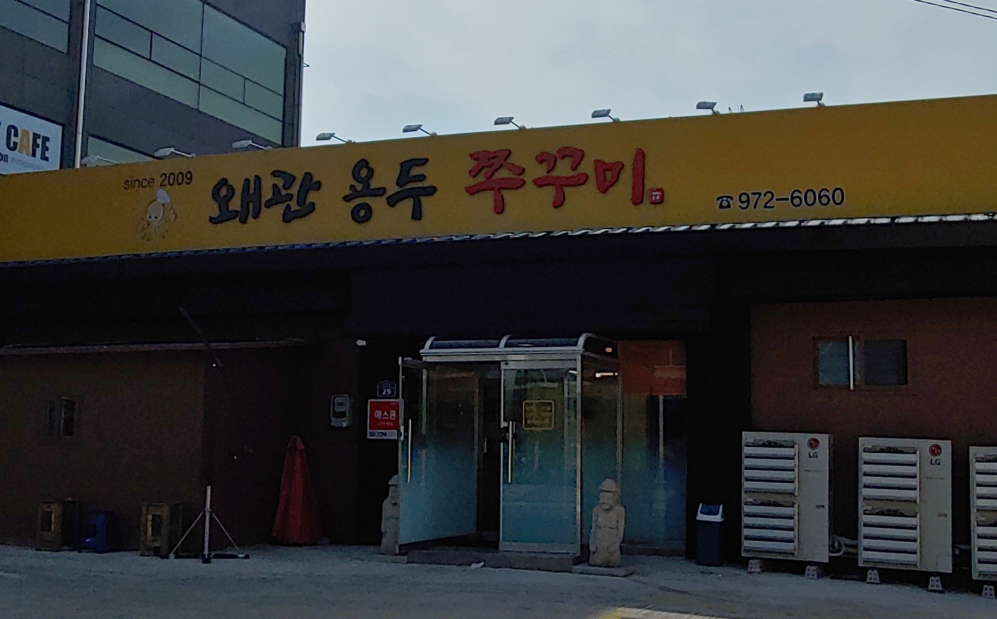 왜관용두쭈꾸미