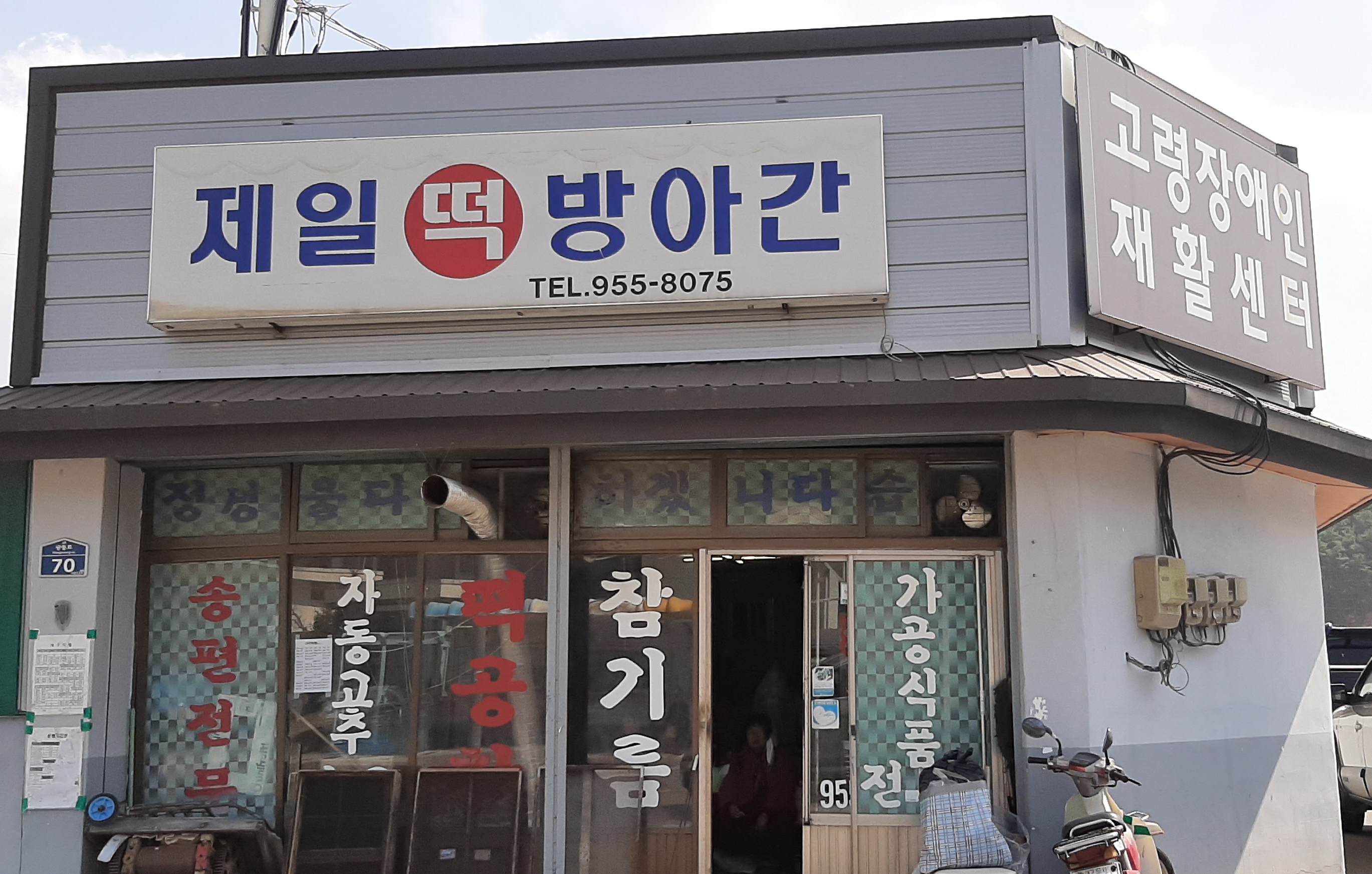 제일떡방아간