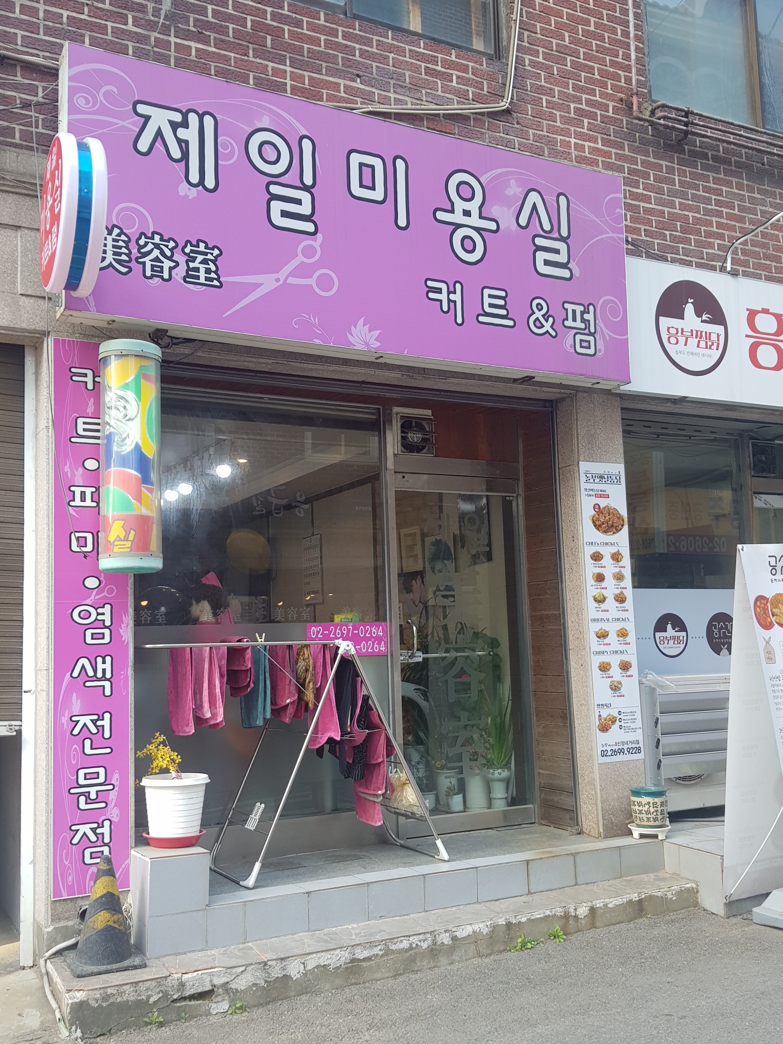 제일미용실