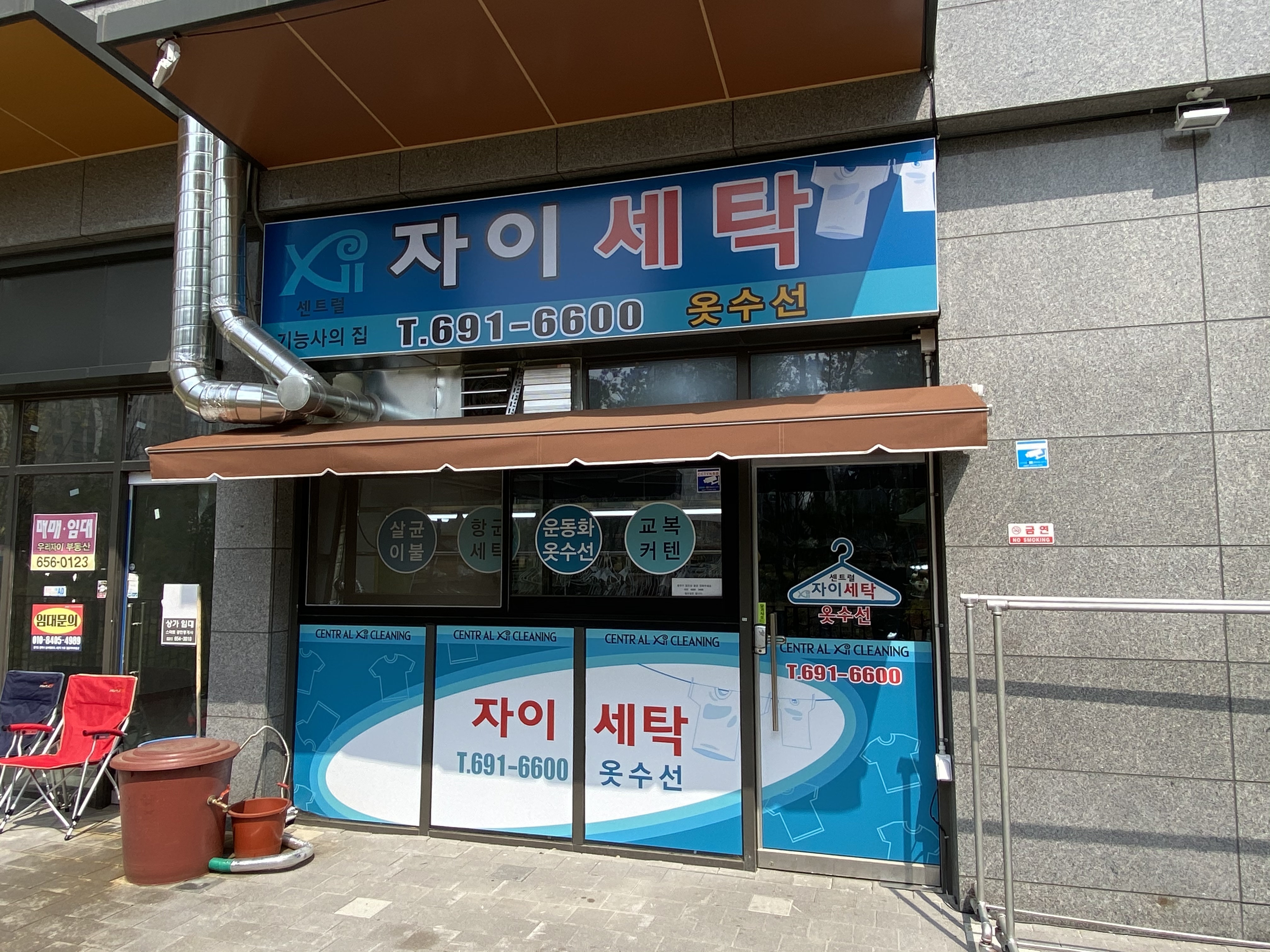 센트럴자이세탁