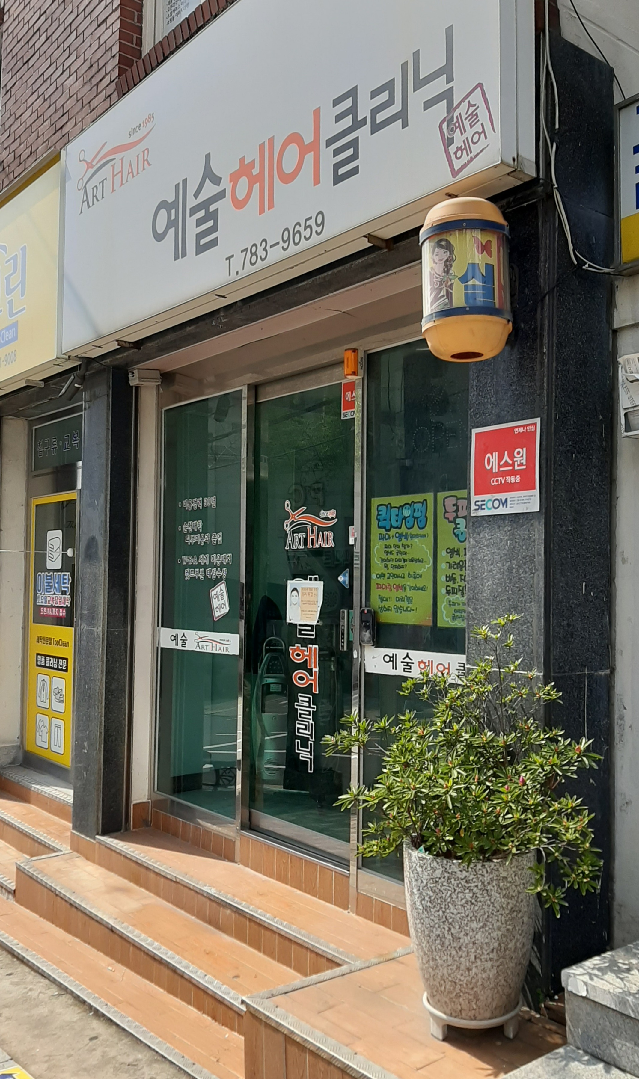 예술헤어크리닉