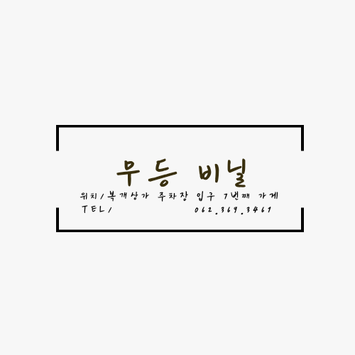 무등비니루