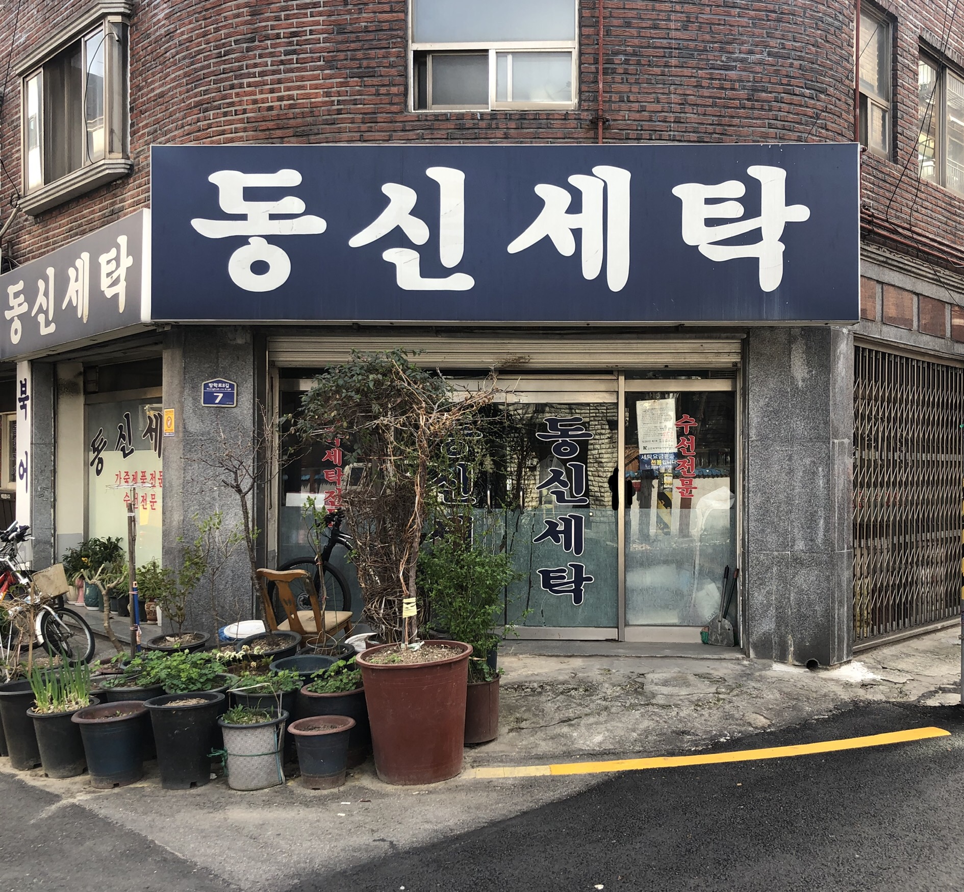 동신세탁