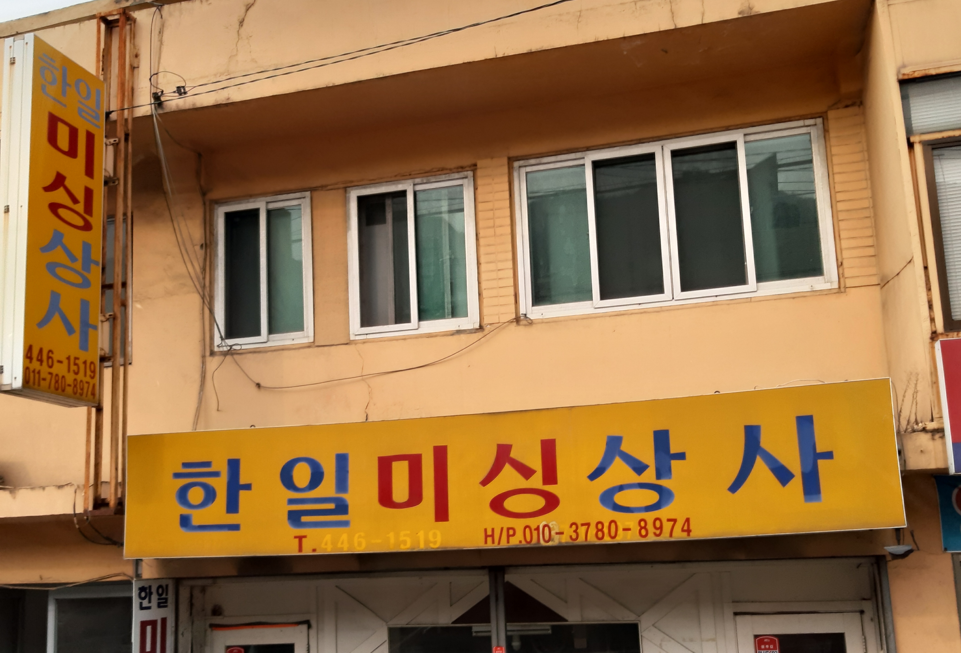 한일미싱상사