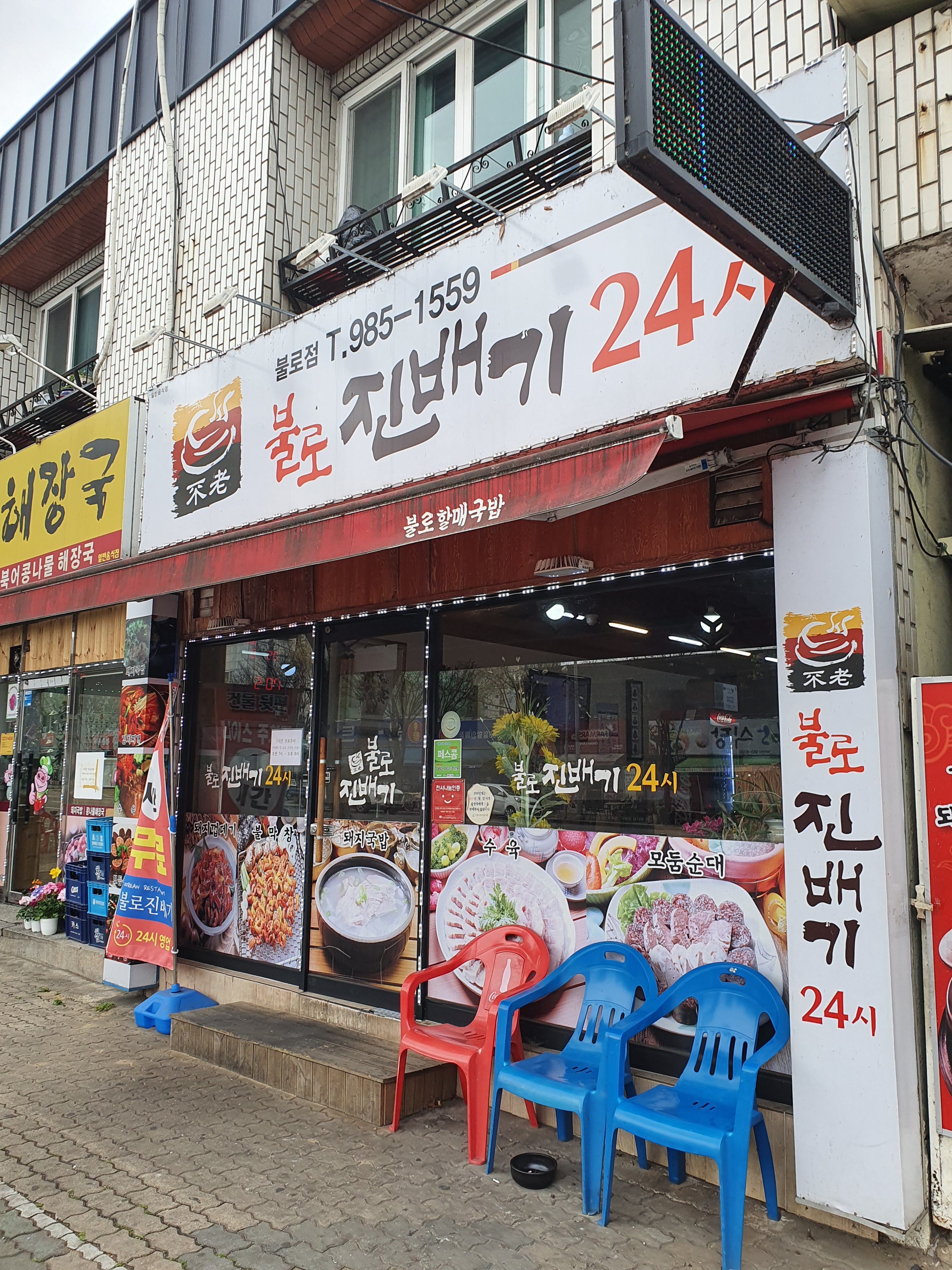 불로진배기24시 국밥