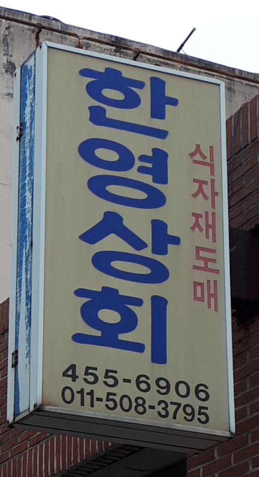 한영상회