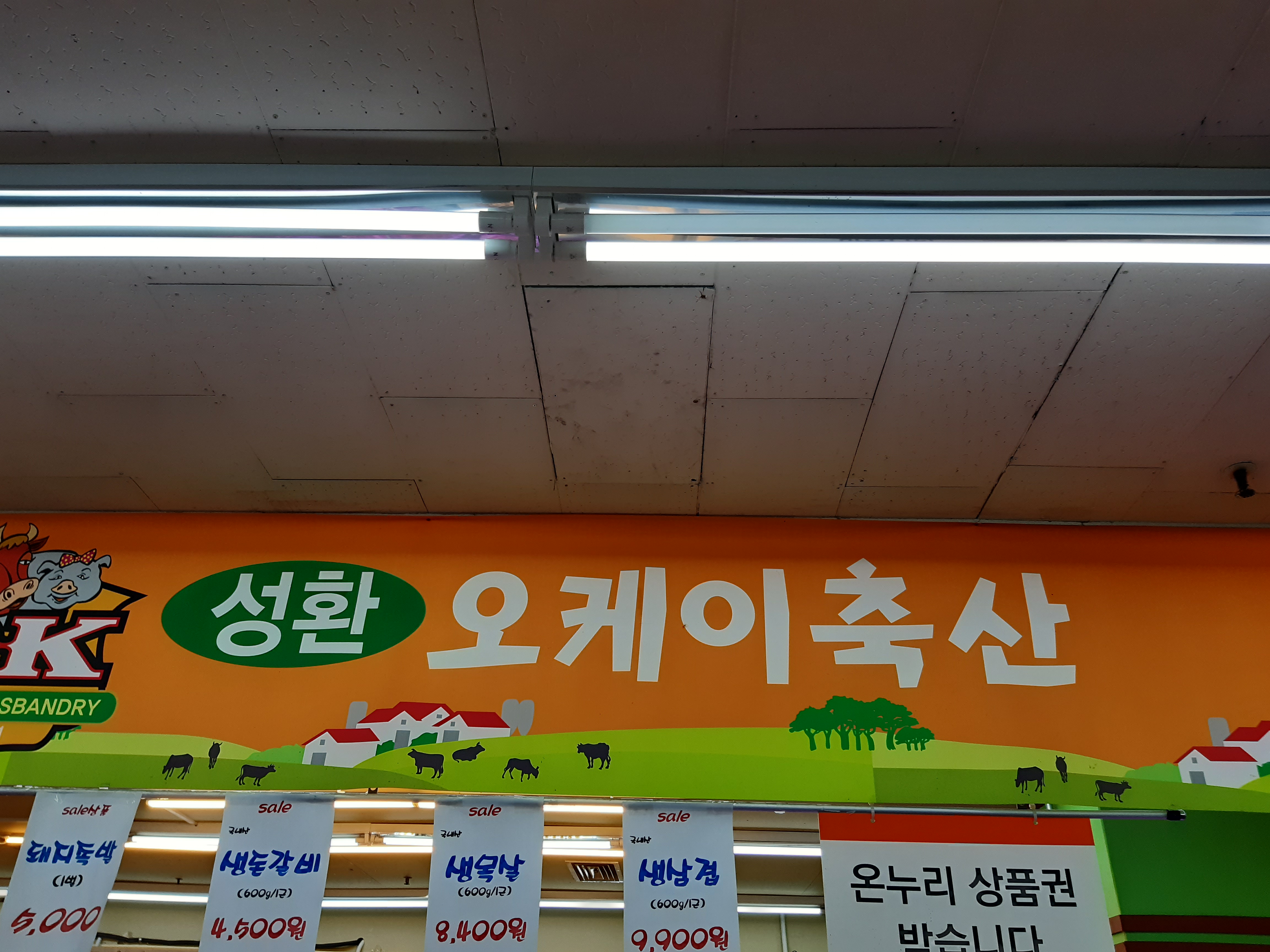 성환오케이축산