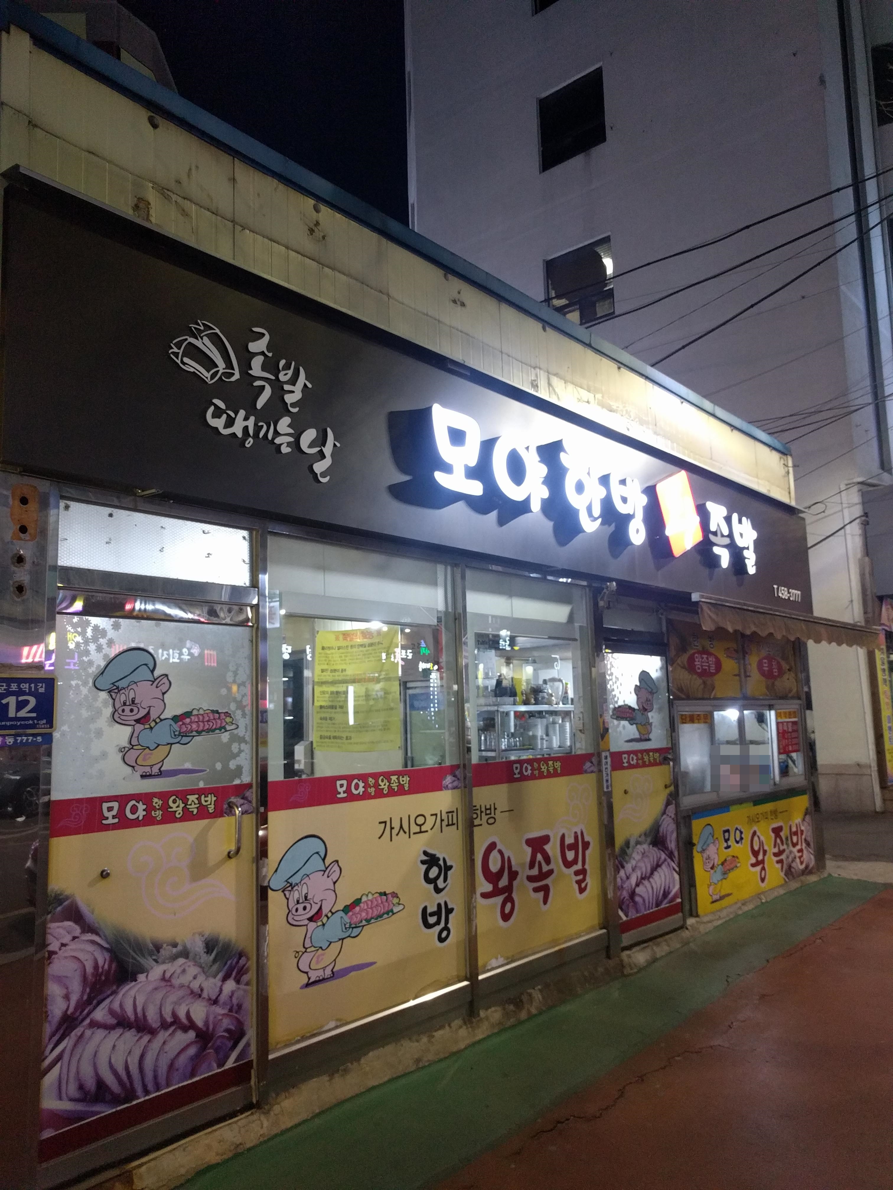 모야왕족발