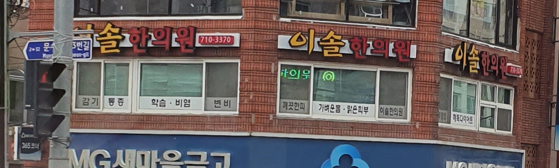 이솔한의원 대표 이미지