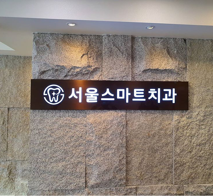 서울스마트치과의원 은평 대표 이미지