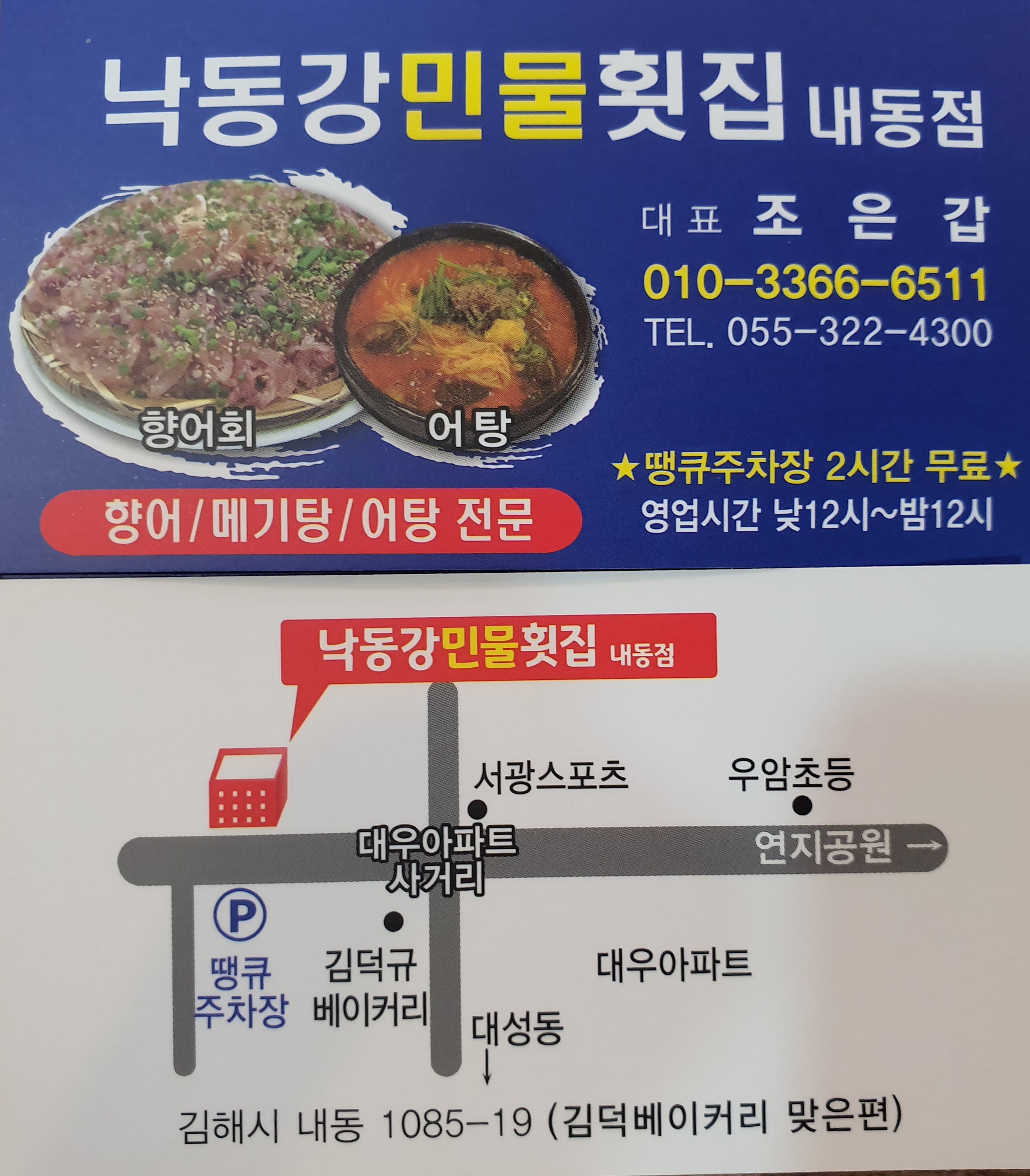 낙동강민물횟집 내동점