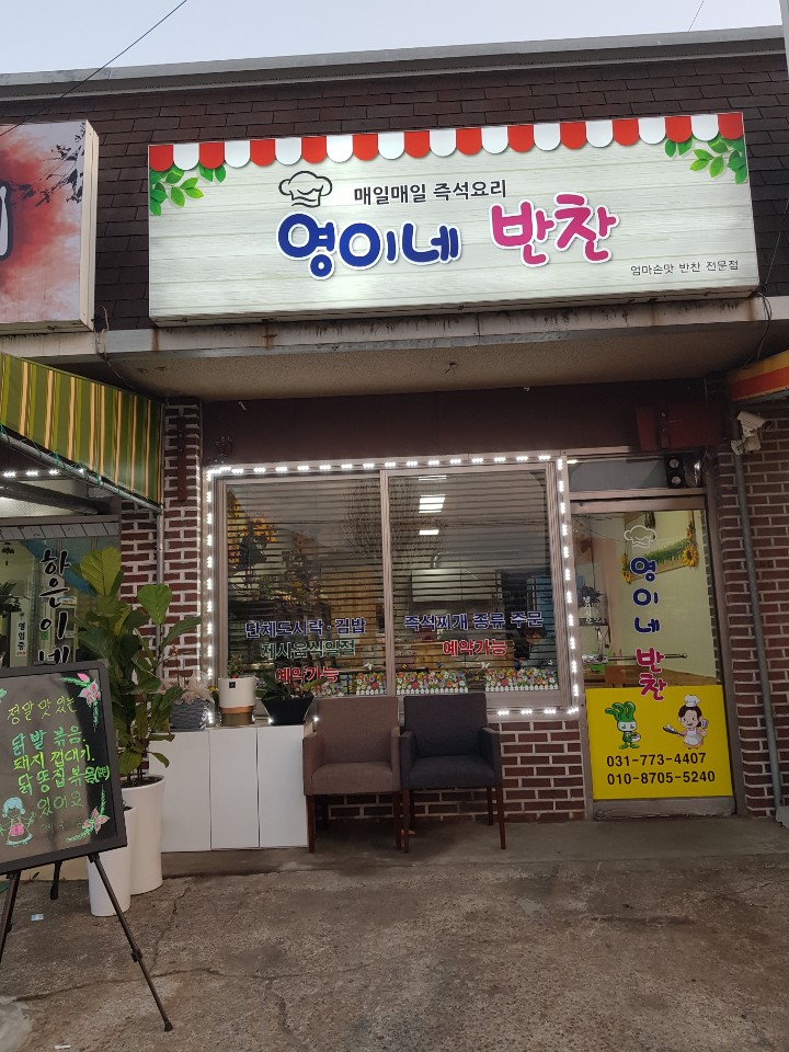 영이네반찬