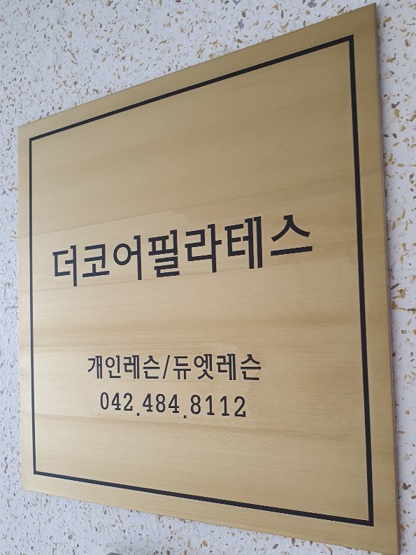 더코어필라테스 대전점 대표 이미지