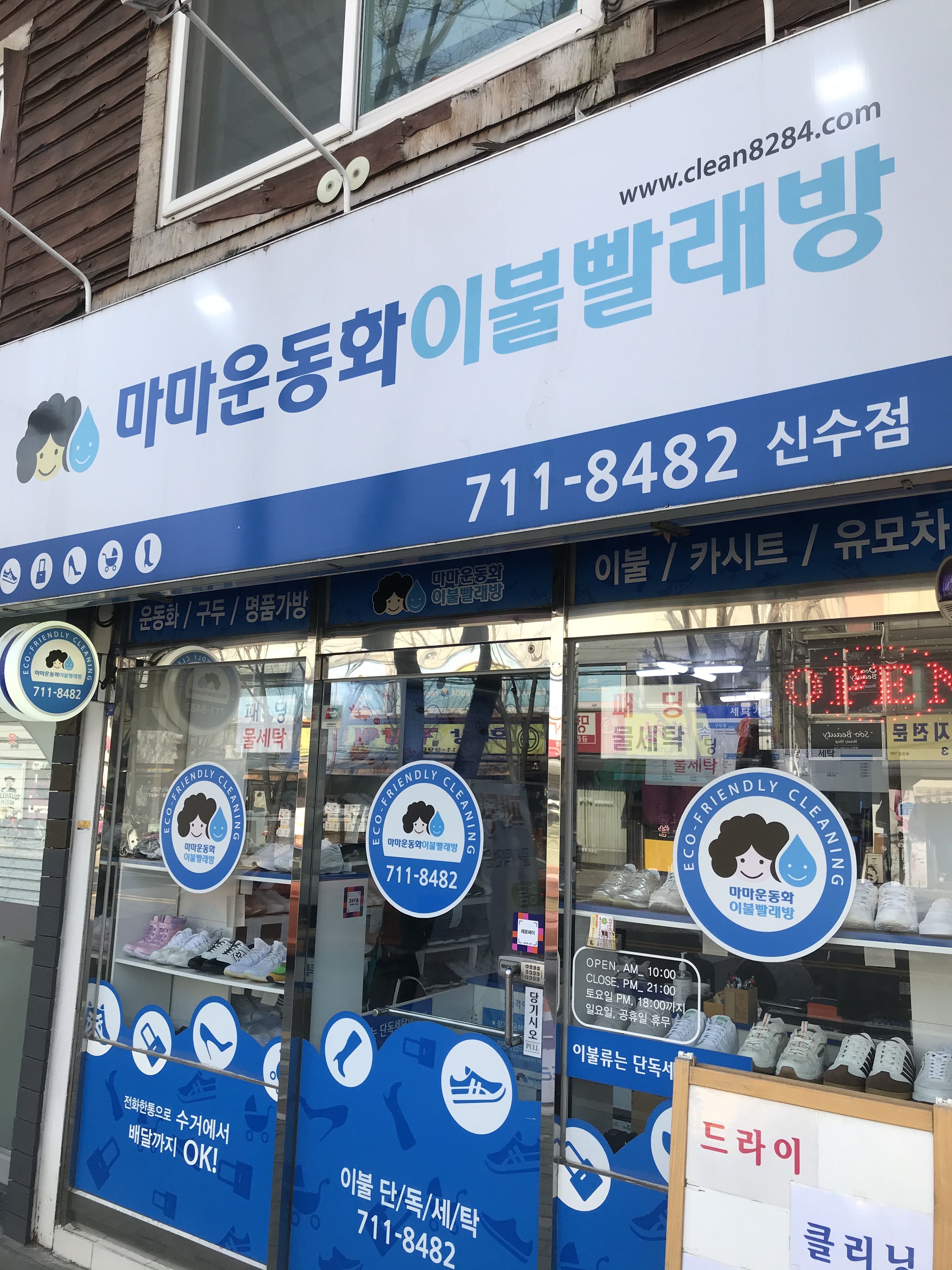 마마운동화이불빨래방 신수점