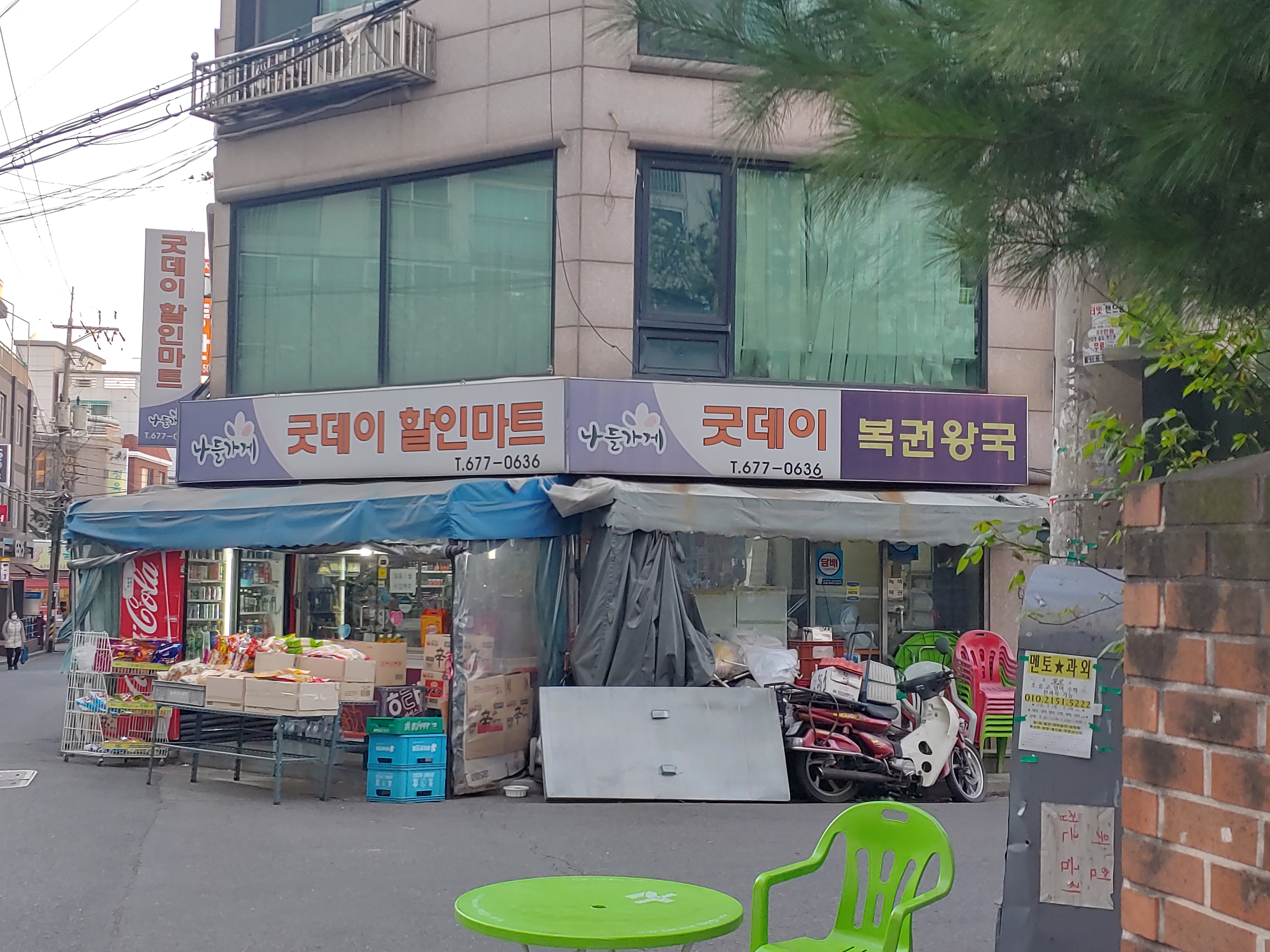굿데이마트