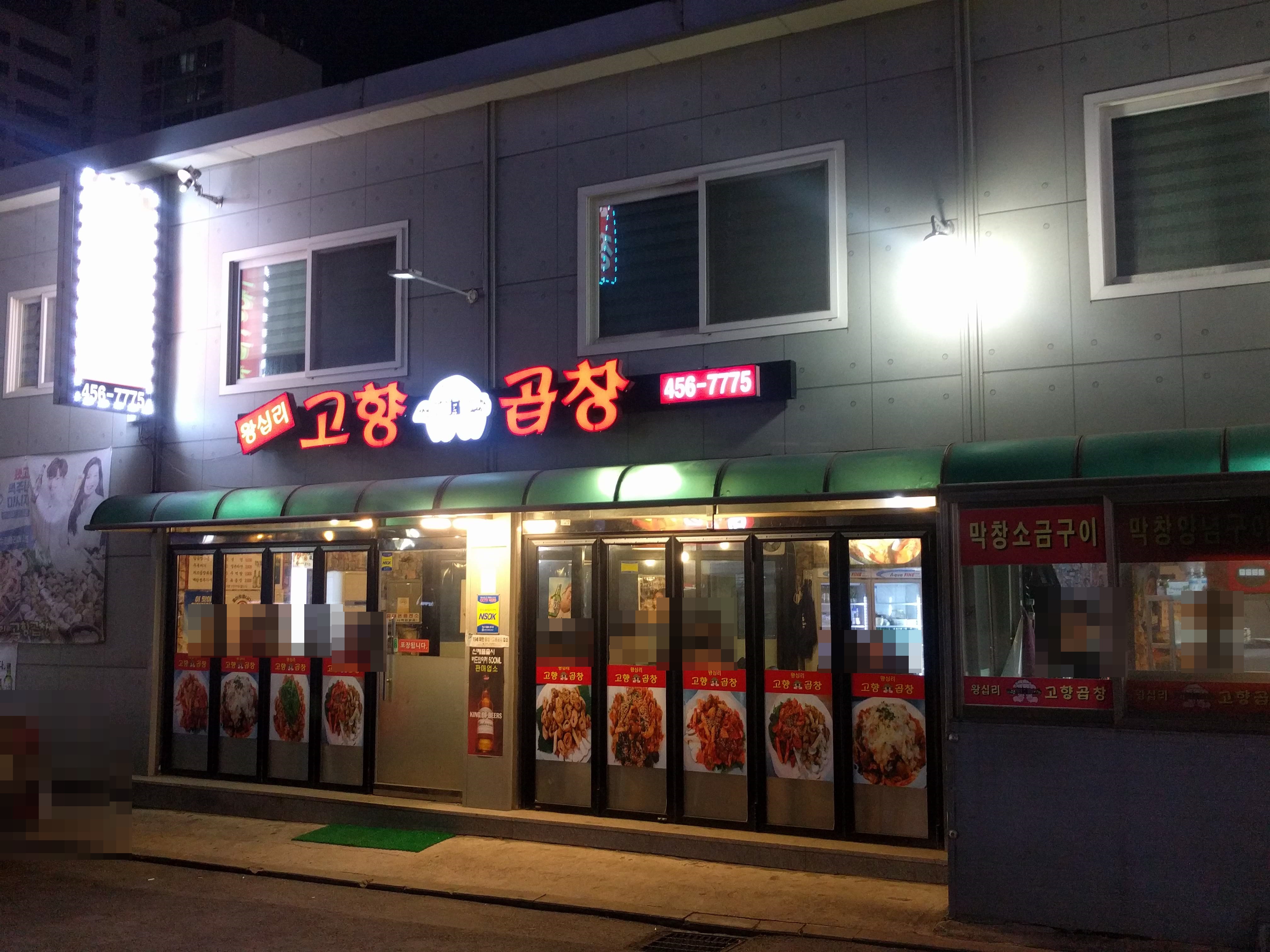 왕십리고향곱창