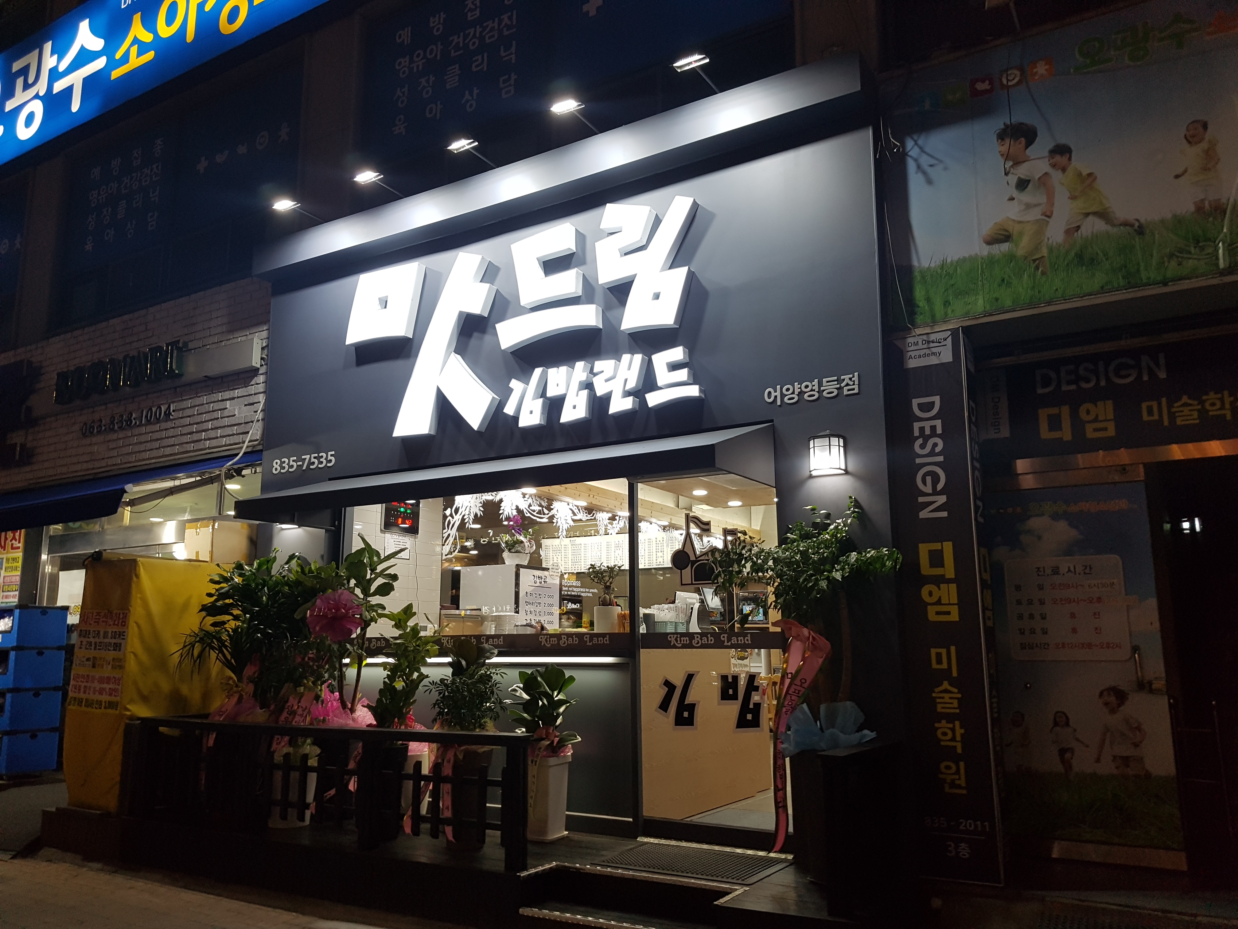 맛드림김밥랜드 어양영등점