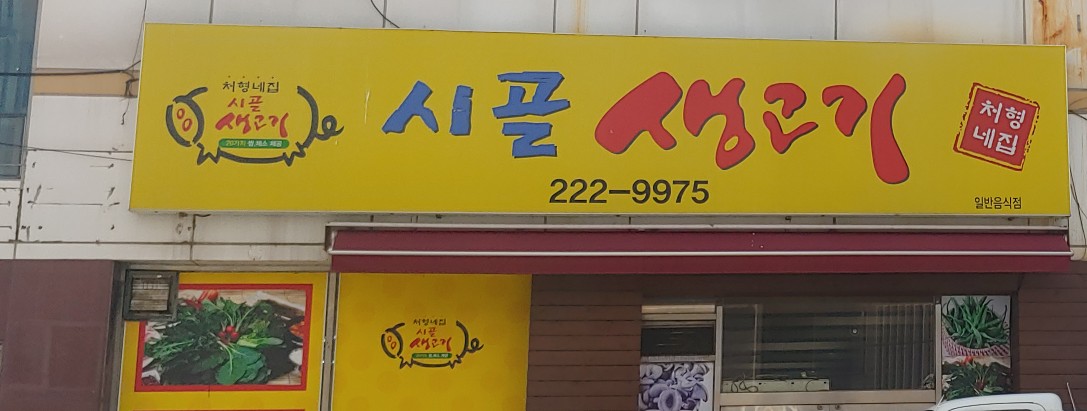 시골생고기