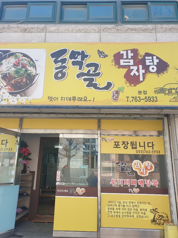 동막골감자탕 본점