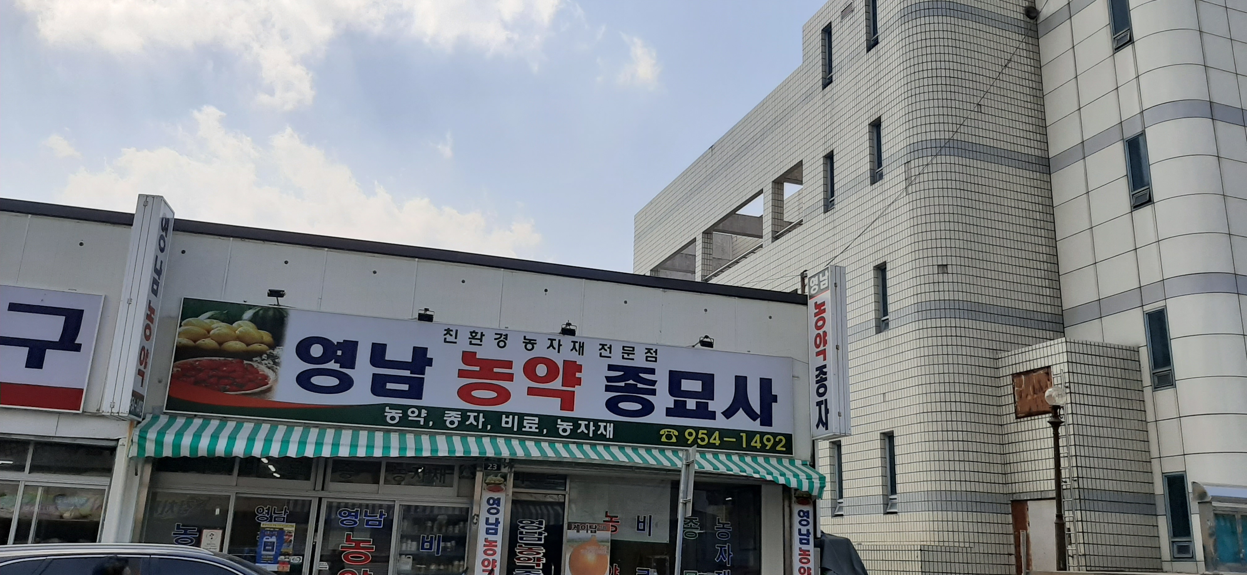 영남농약종묘사
