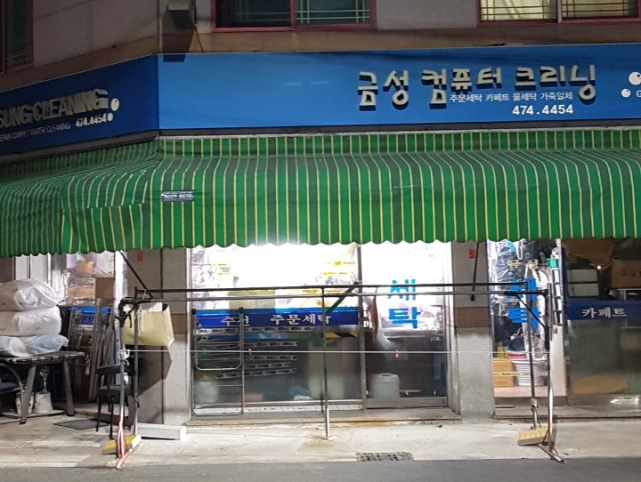 금성컴퓨터크리닝