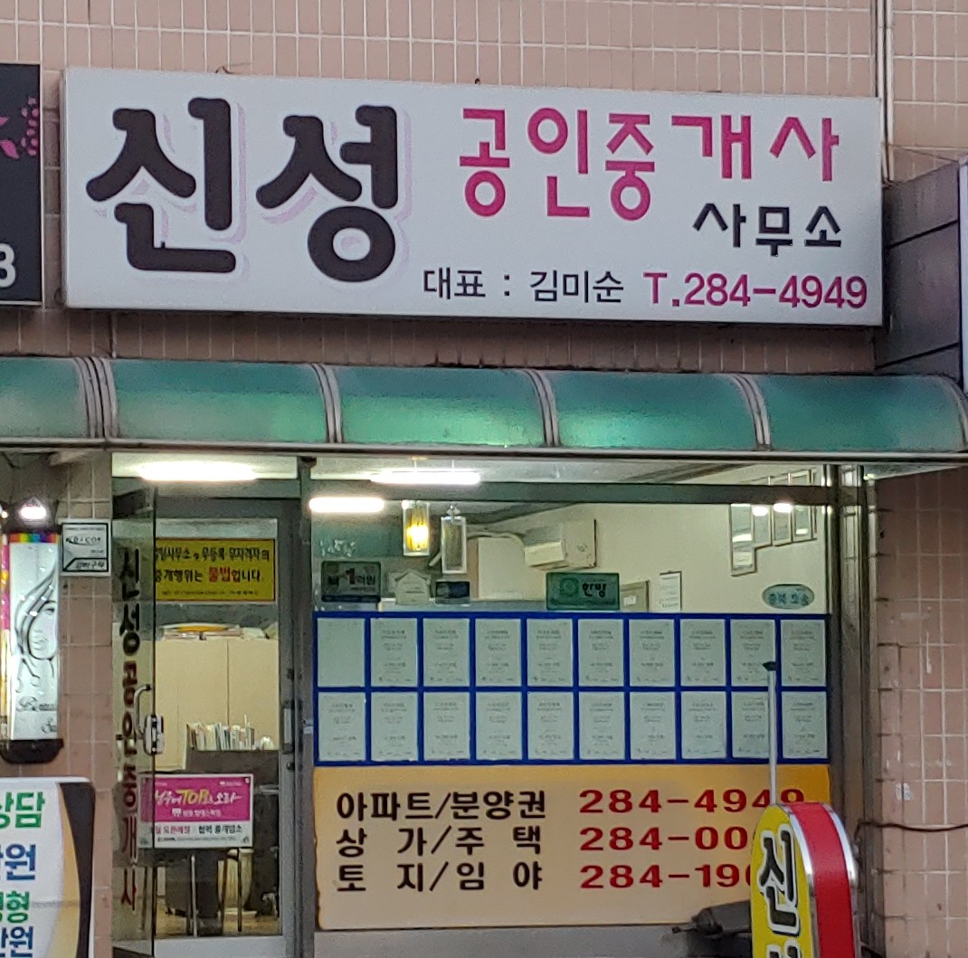 신성공인중개사사무소