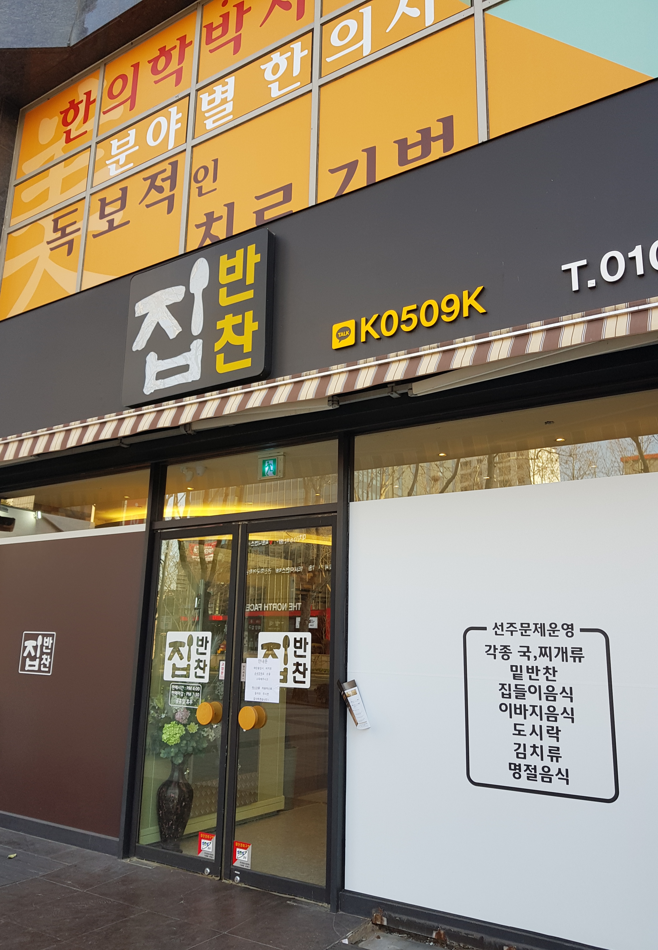 집반찬