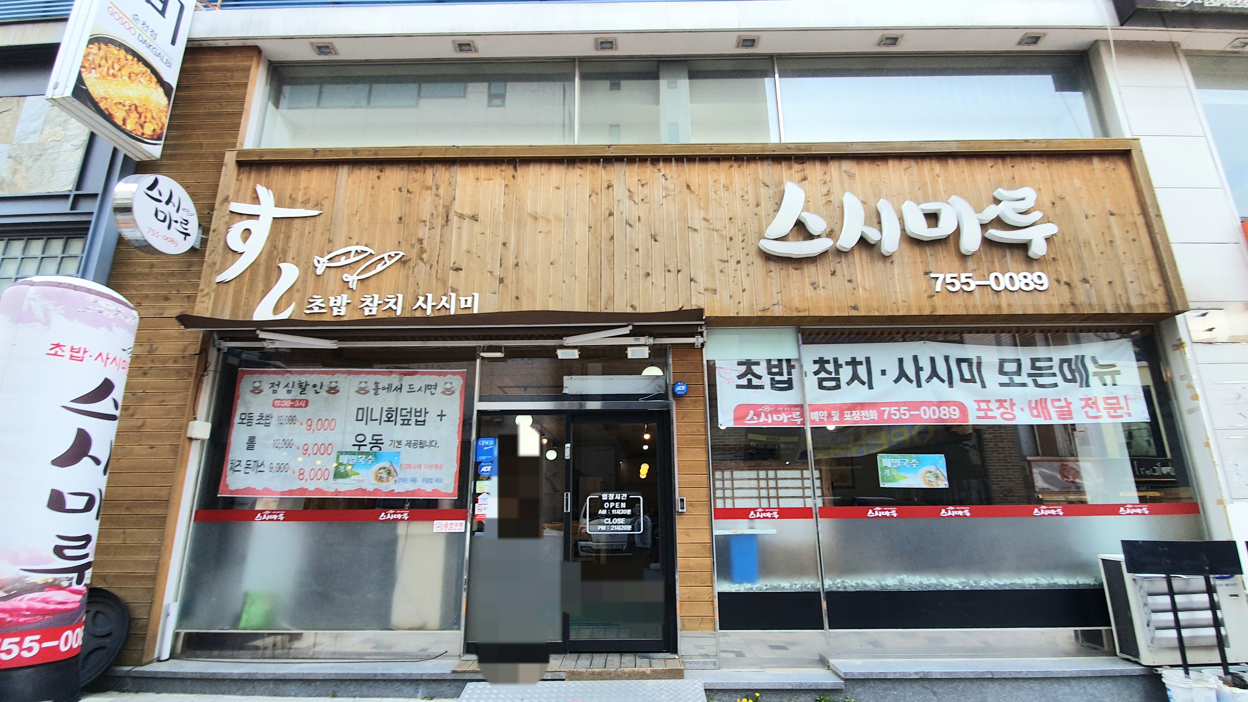 스시마루