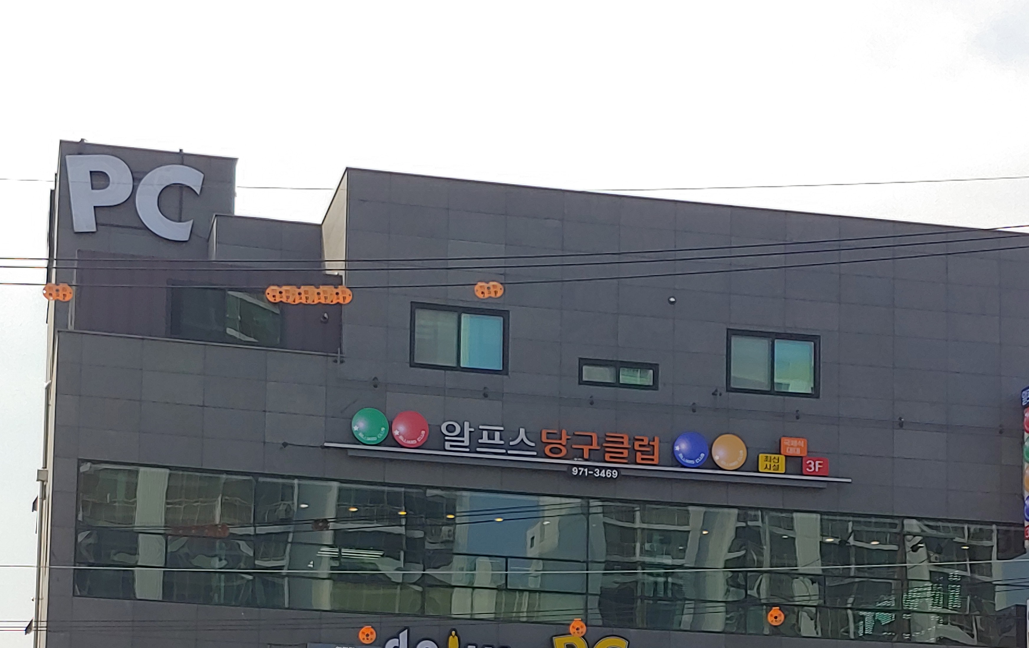 알프스당구장